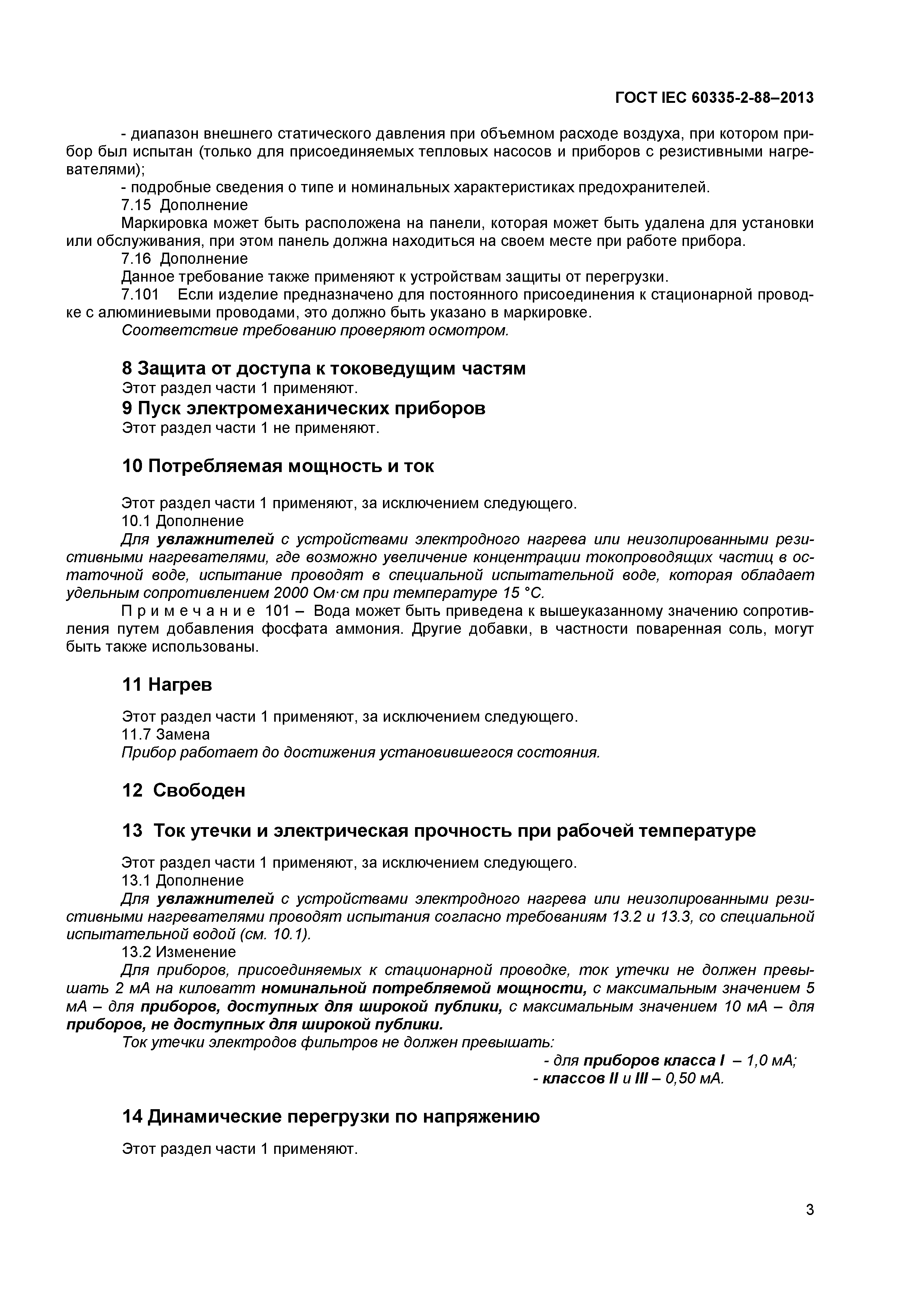 ГОСТ IEC 60335-2-88-2013