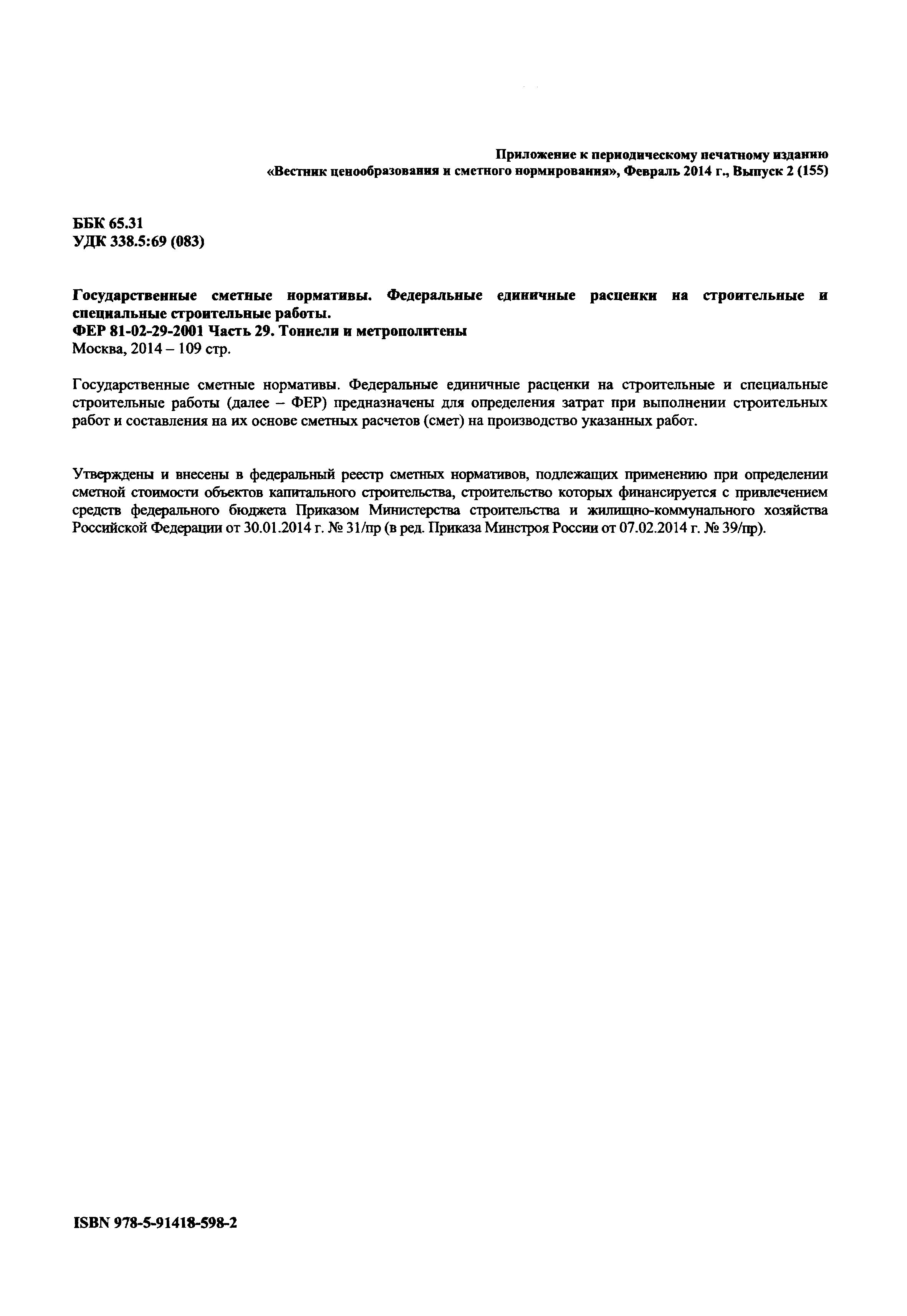 ФЕР 2001-29
