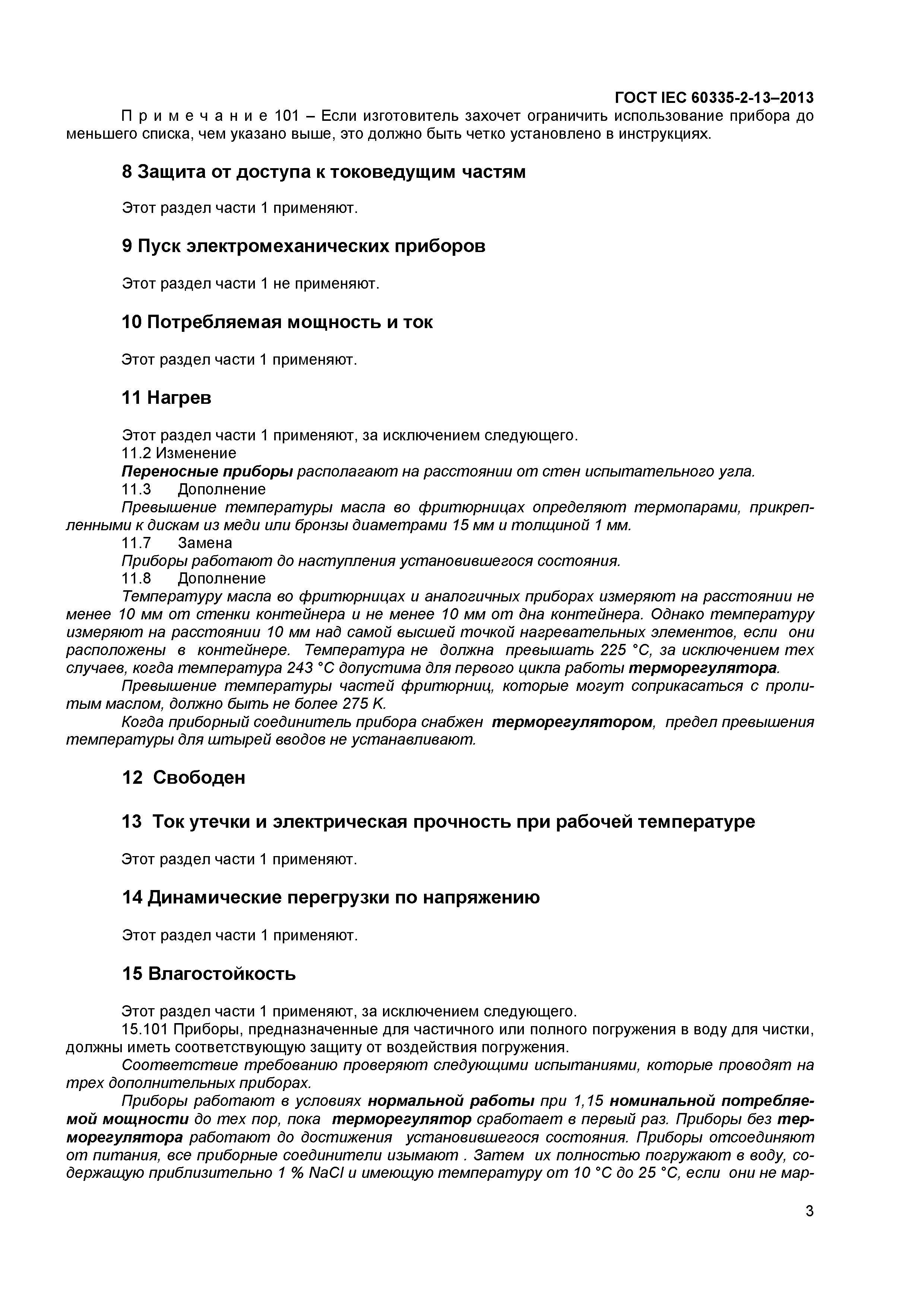 ГОСТ IEC 60335-2-13-2013