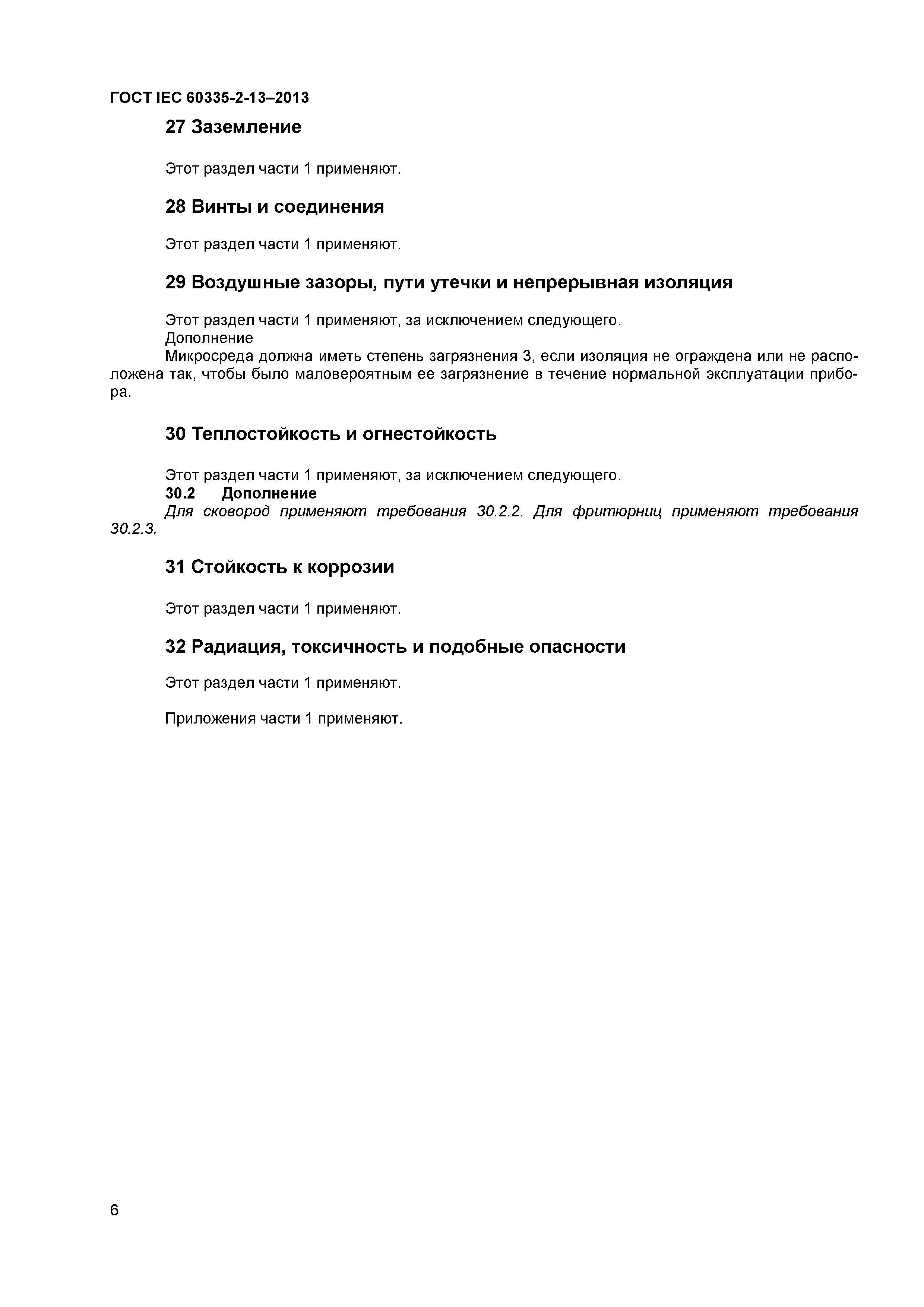 ГОСТ IEC 60335-2-13-2013