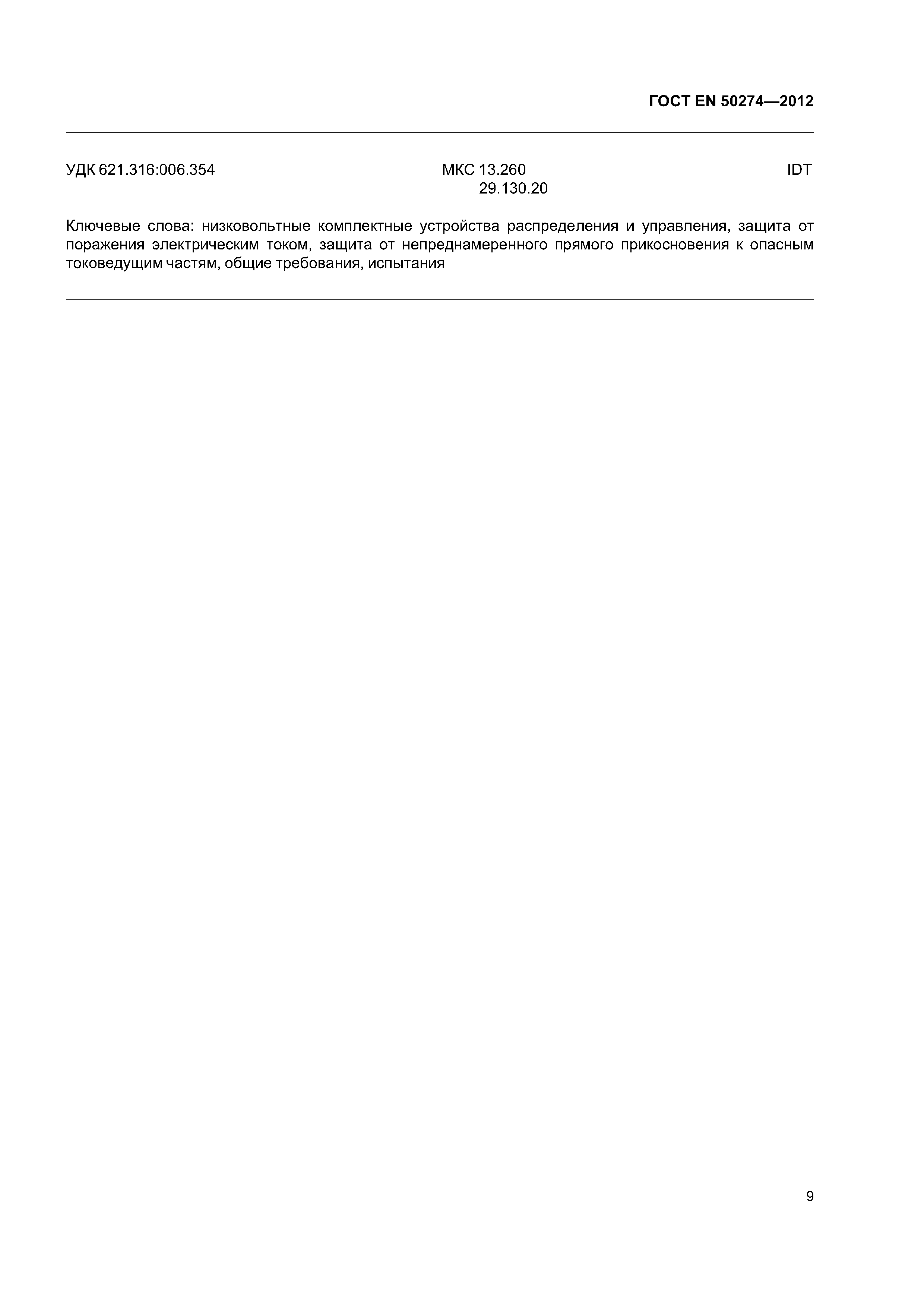 ГОСТ EN 50274-2012