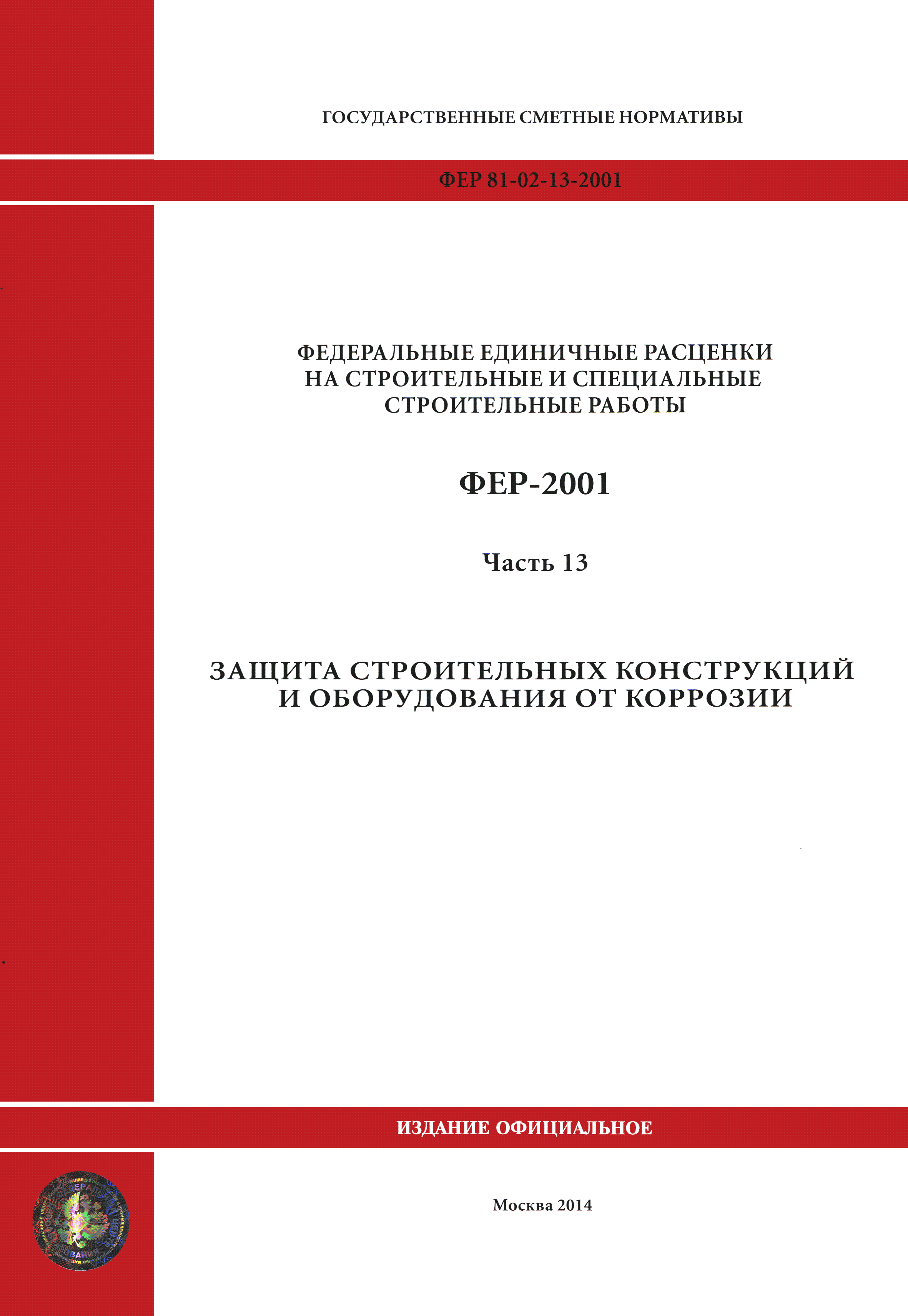 ФЕР 2001-13