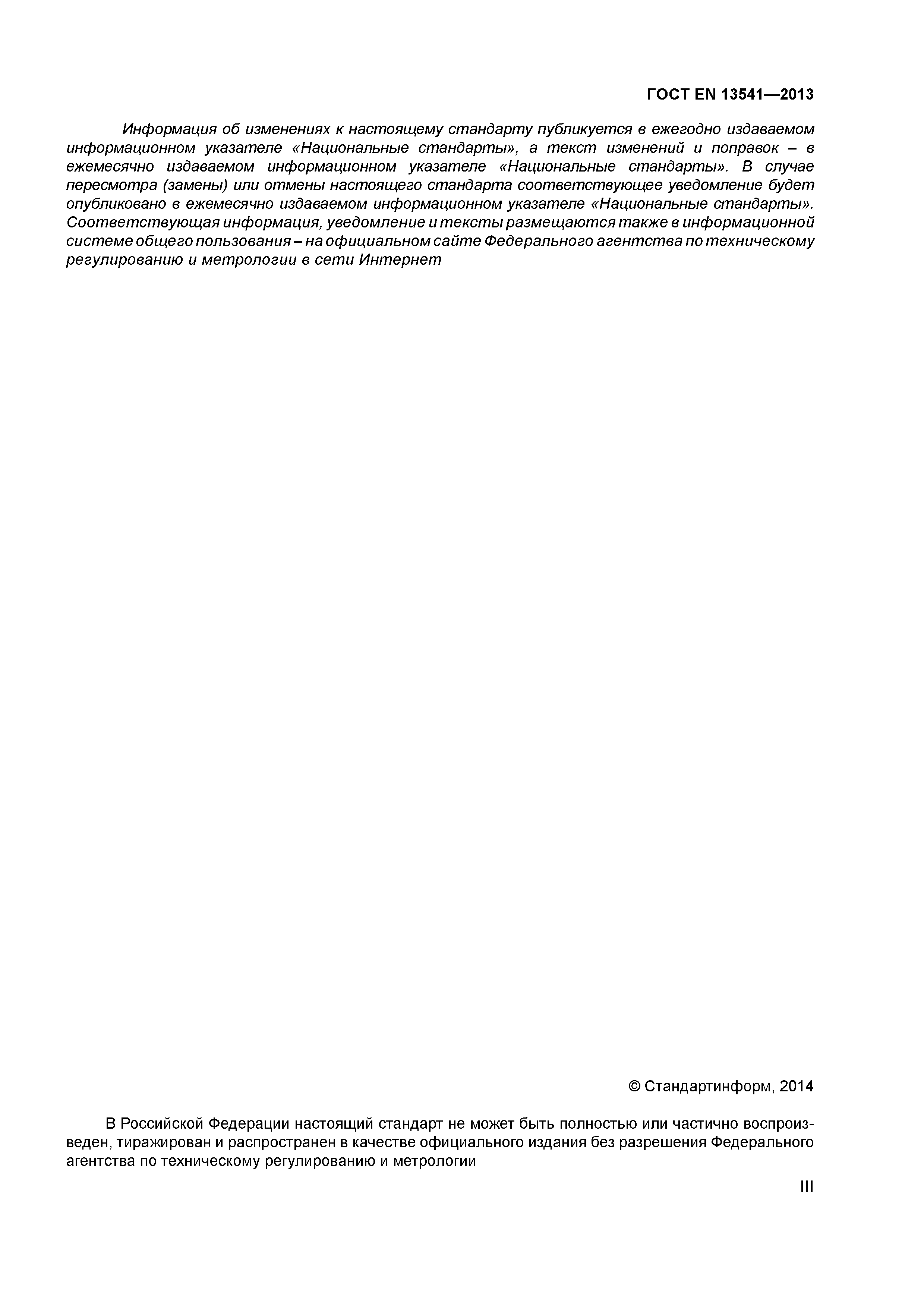 ГОСТ EN 13541-2013