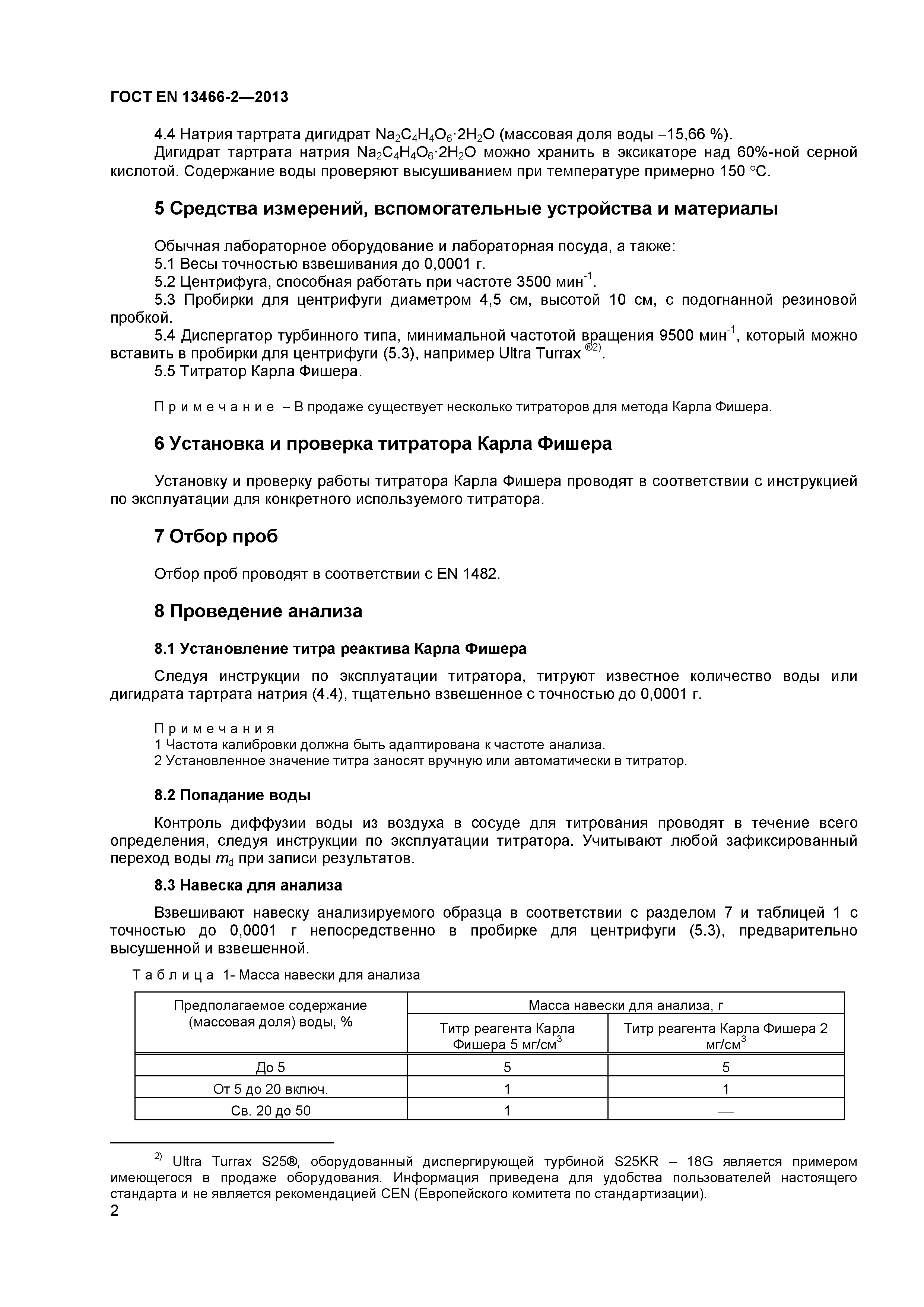 ГОСТ EN 13466-2-2013