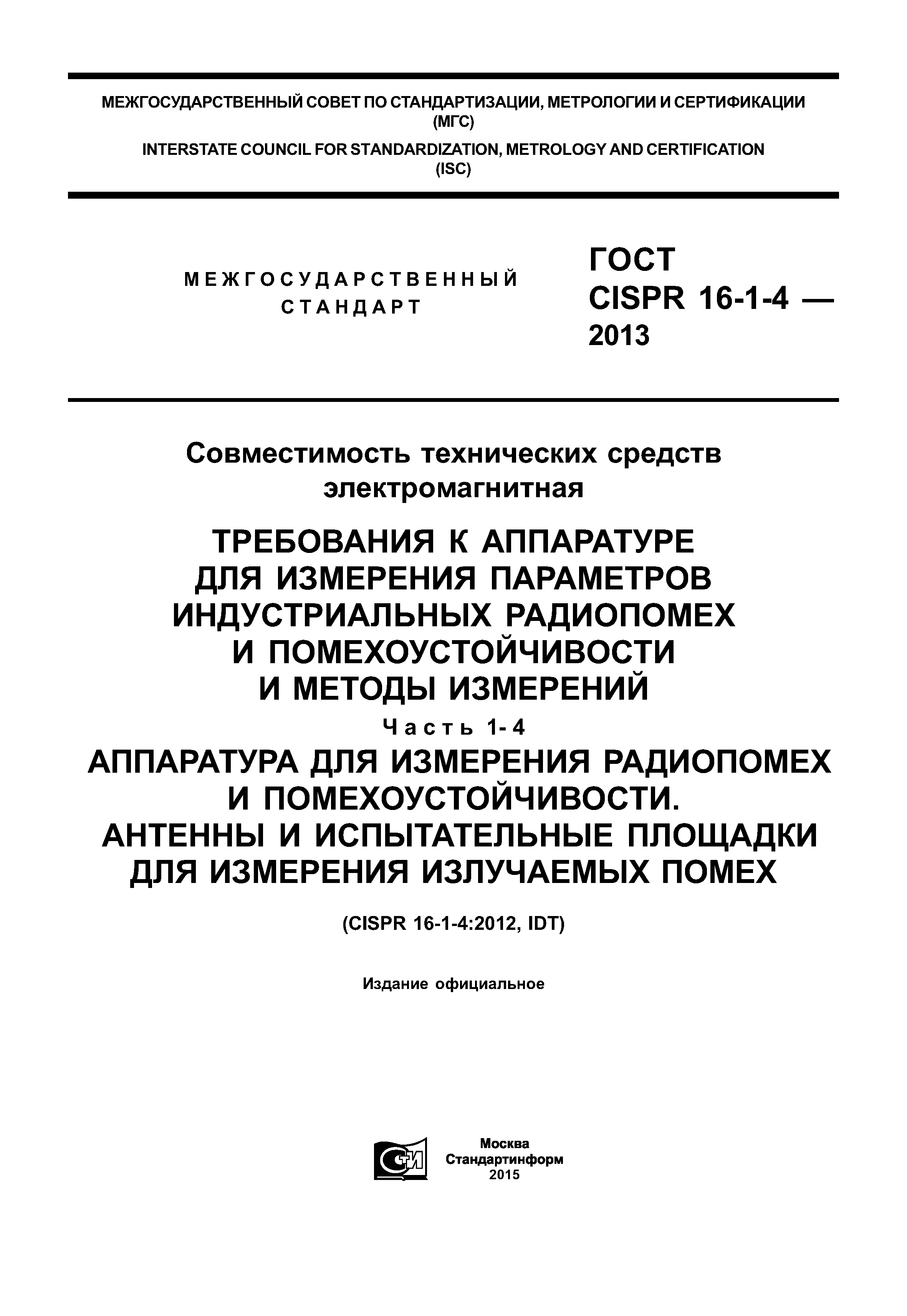 ГОСТ CISPR 16-1-4-2013