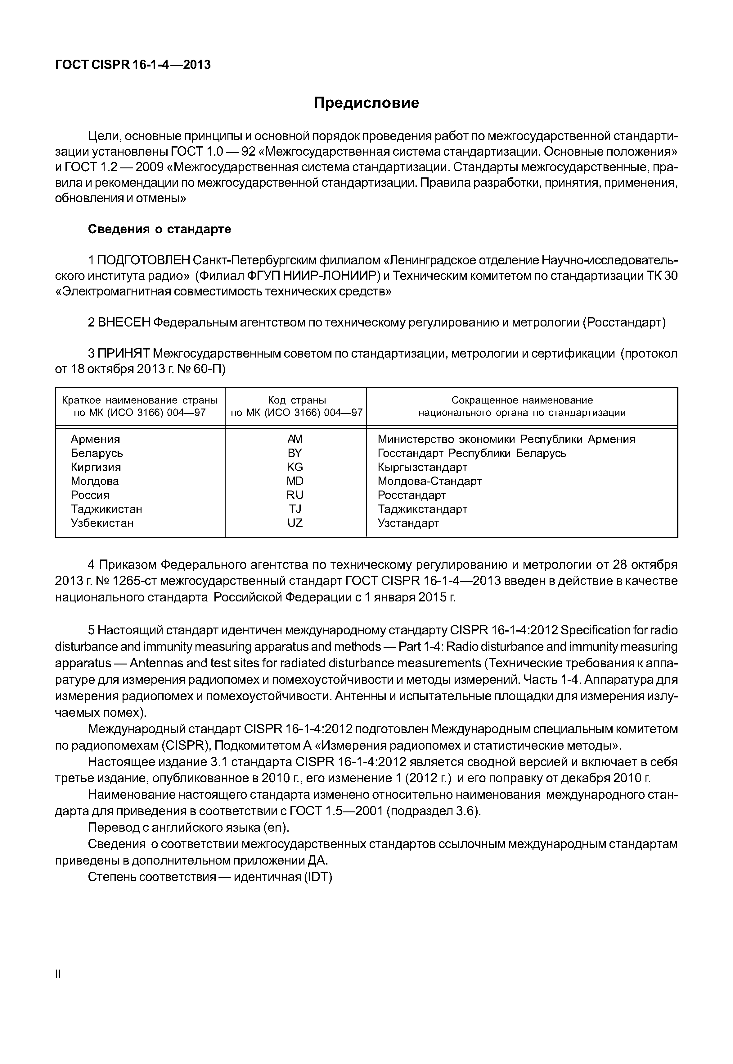 ГОСТ CISPR 16-1-4-2013
