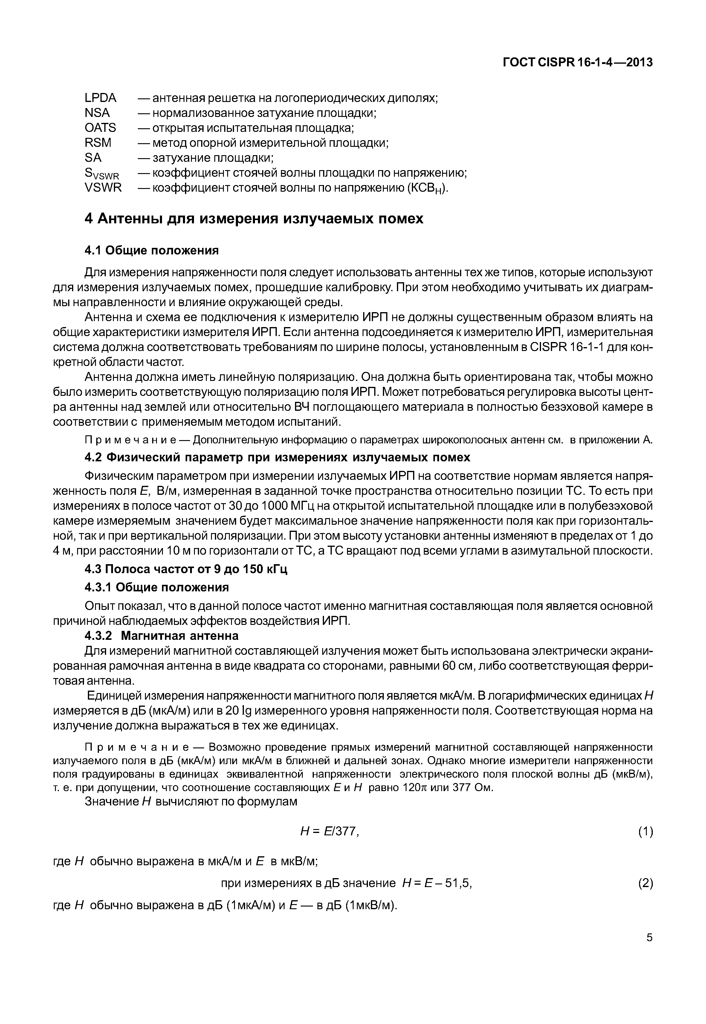 ГОСТ CISPR 16-1-4-2013
