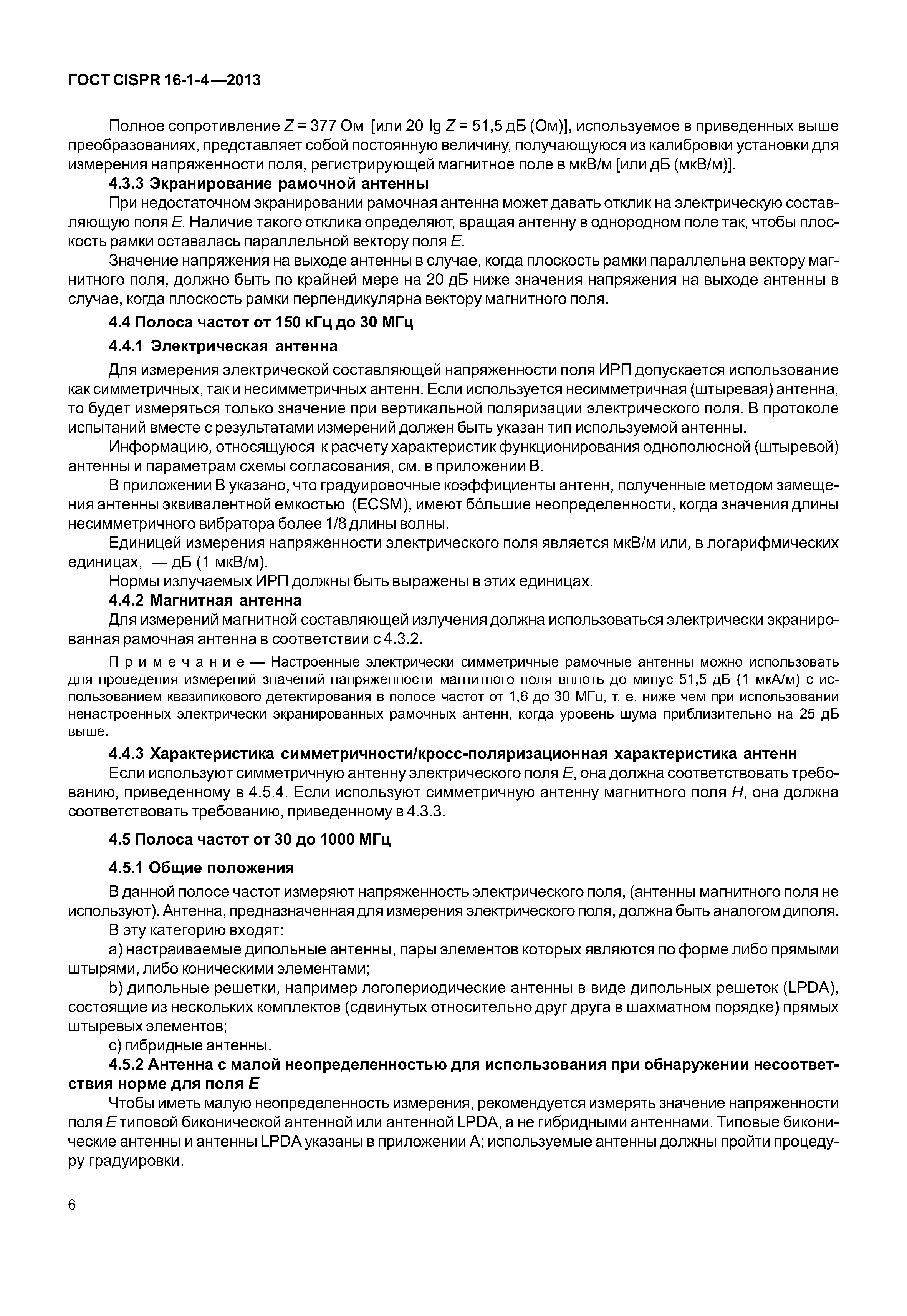 ГОСТ CISPR 16-1-4-2013