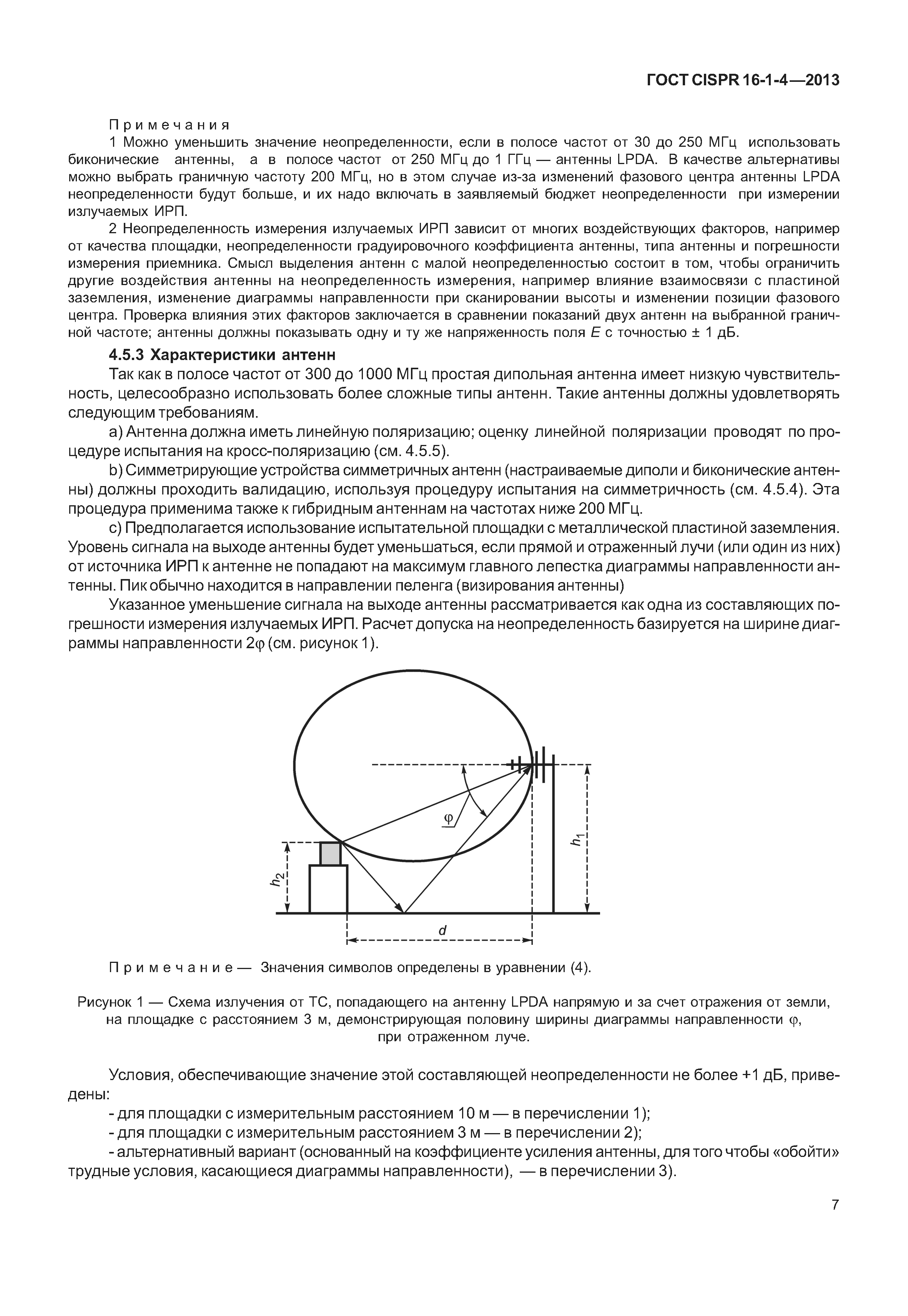 ГОСТ CISPR 16-1-4-2013