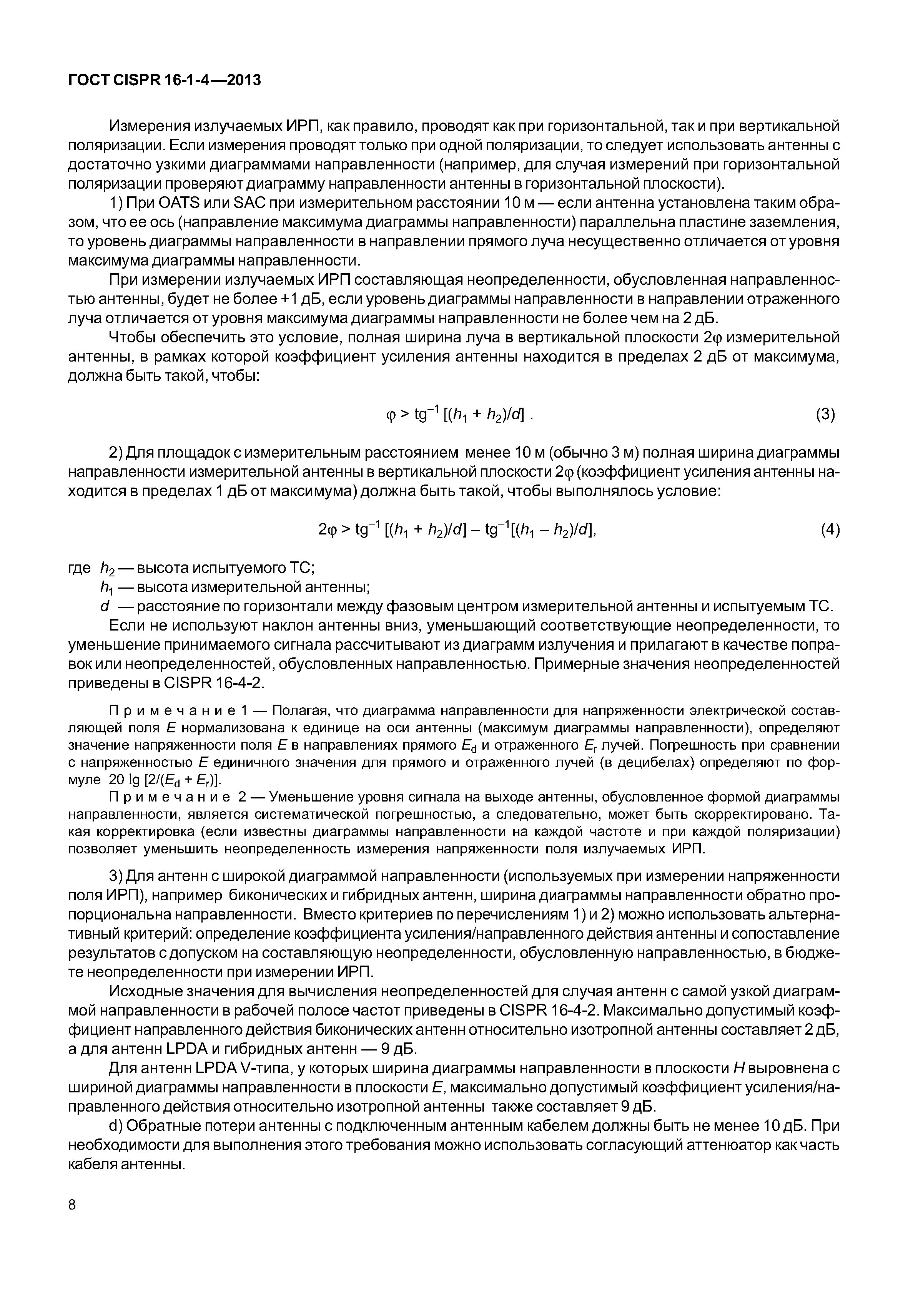 ГОСТ CISPR 16-1-4-2013