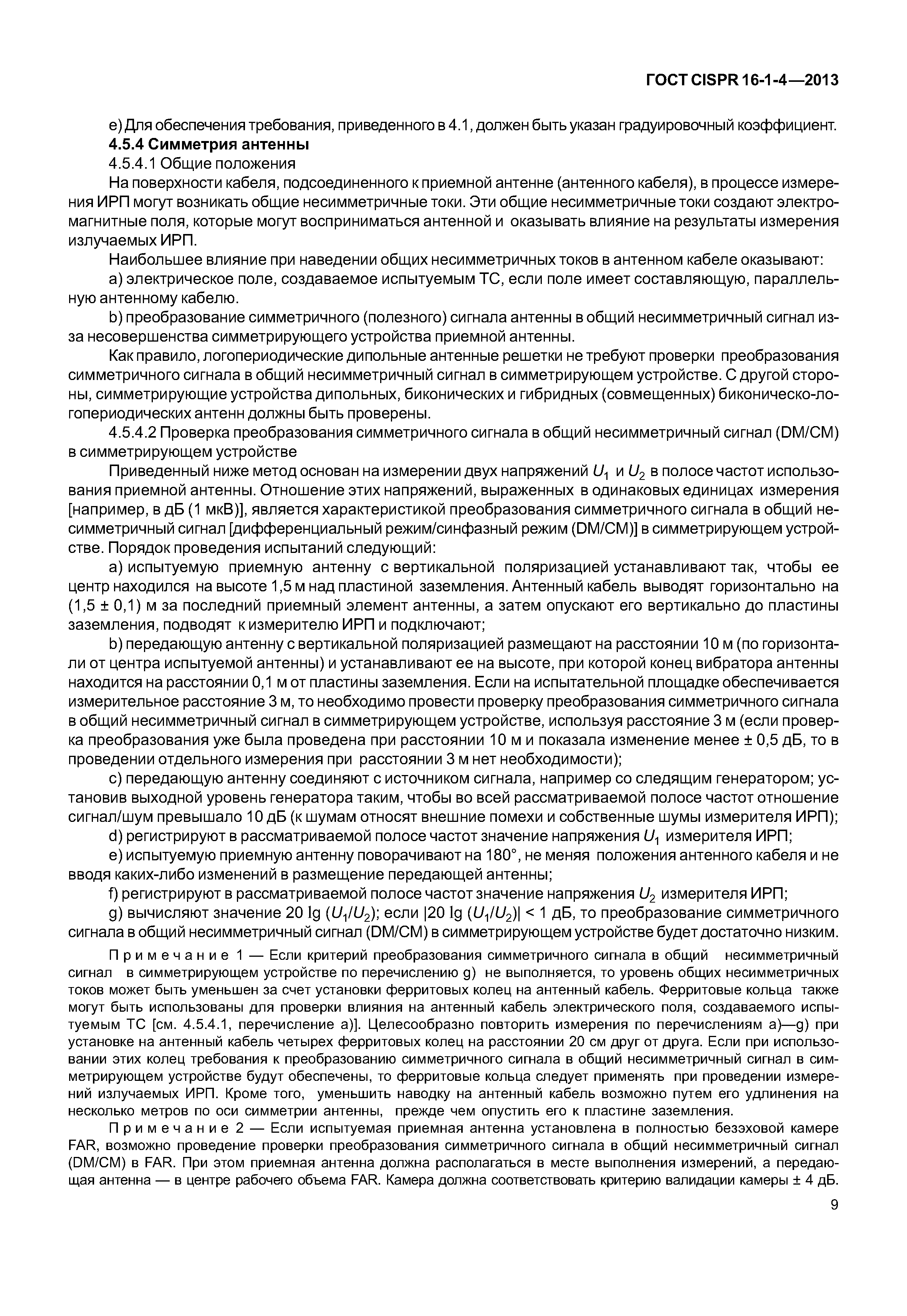 ГОСТ CISPR 16-1-4-2013