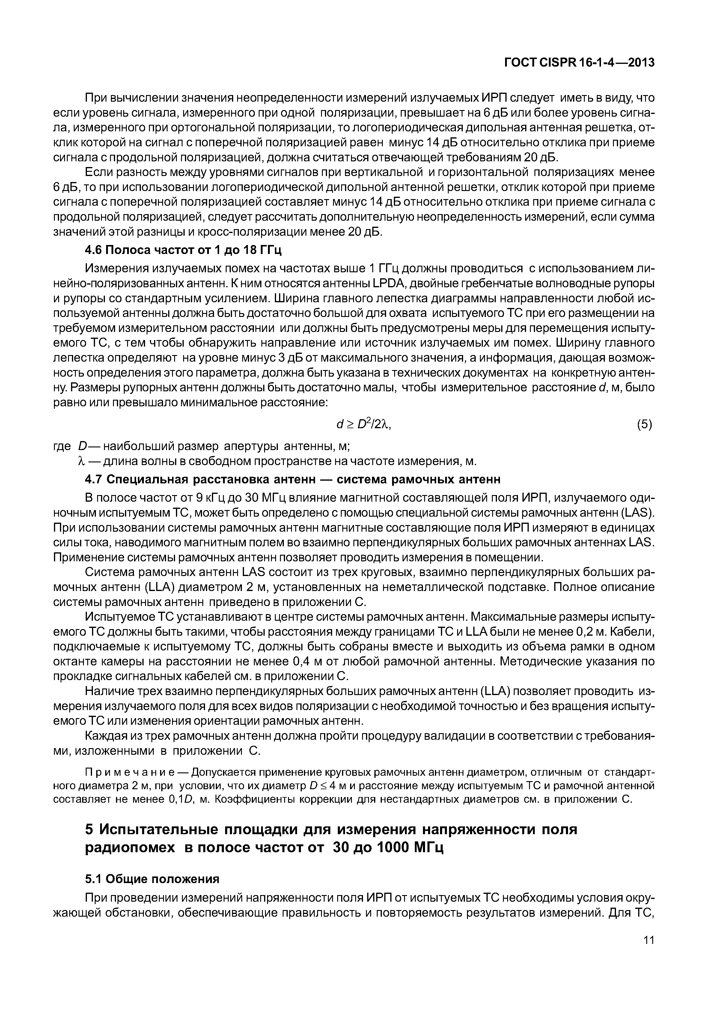 ГОСТ CISPR 16-1-4-2013