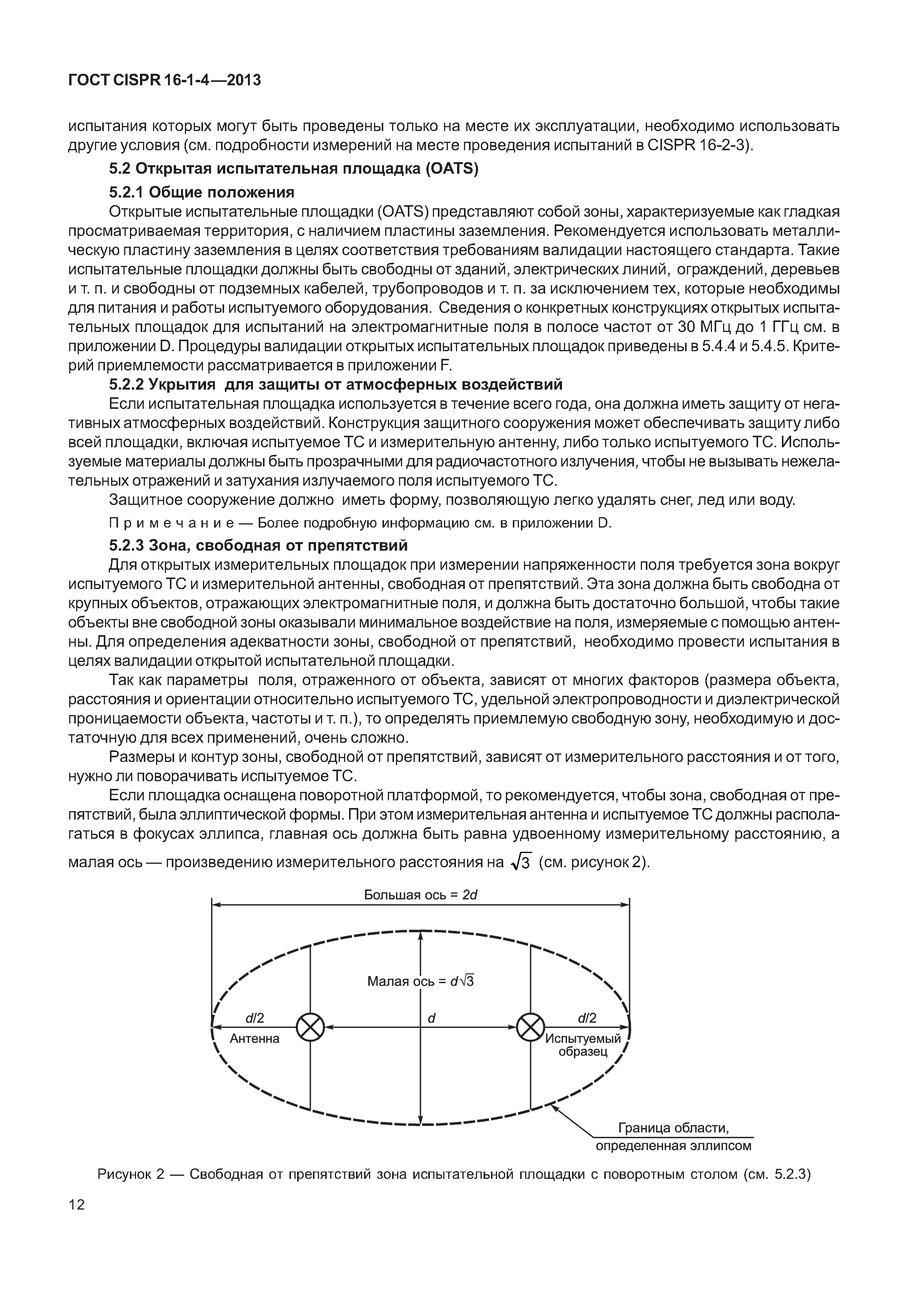 ГОСТ CISPR 16-1-4-2013