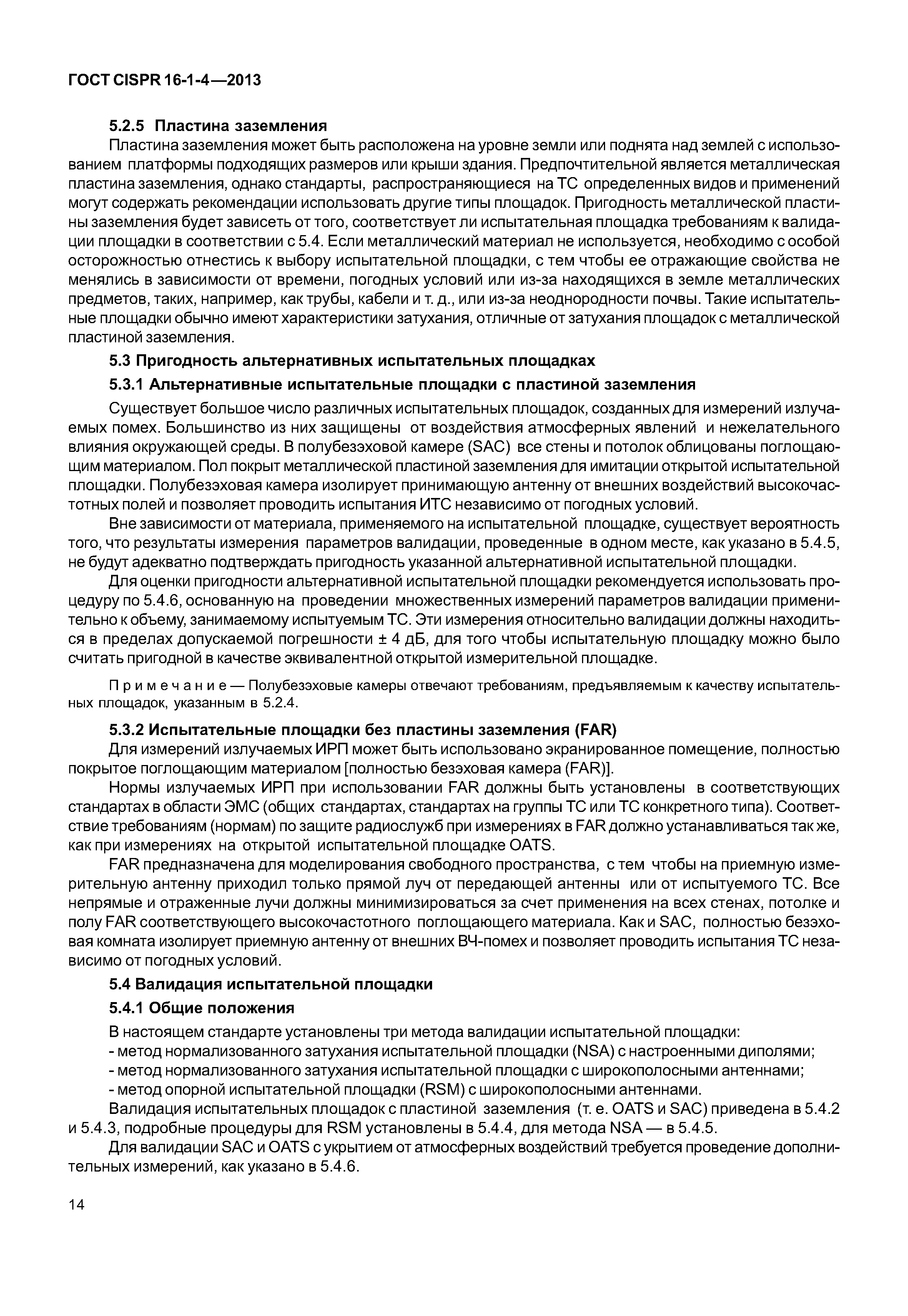 ГОСТ CISPR 16-1-4-2013