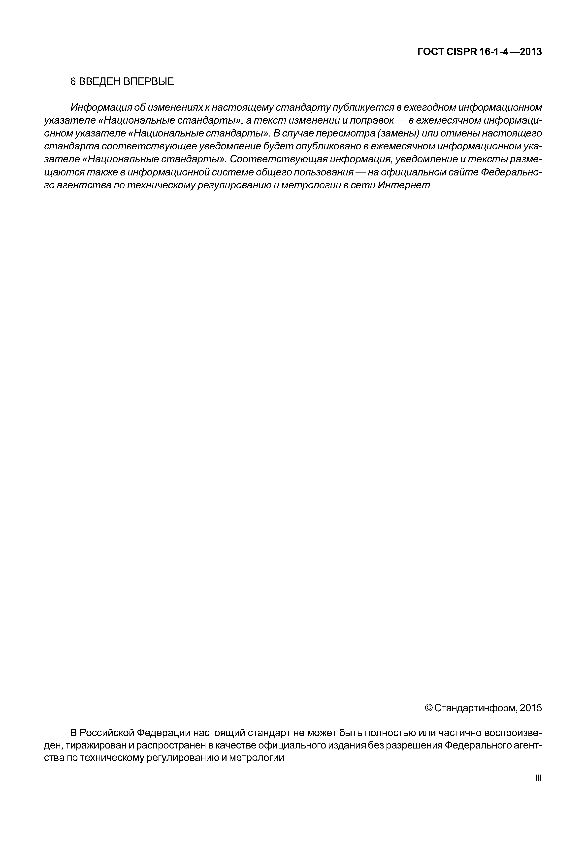 ГОСТ CISPR 16-1-4-2013