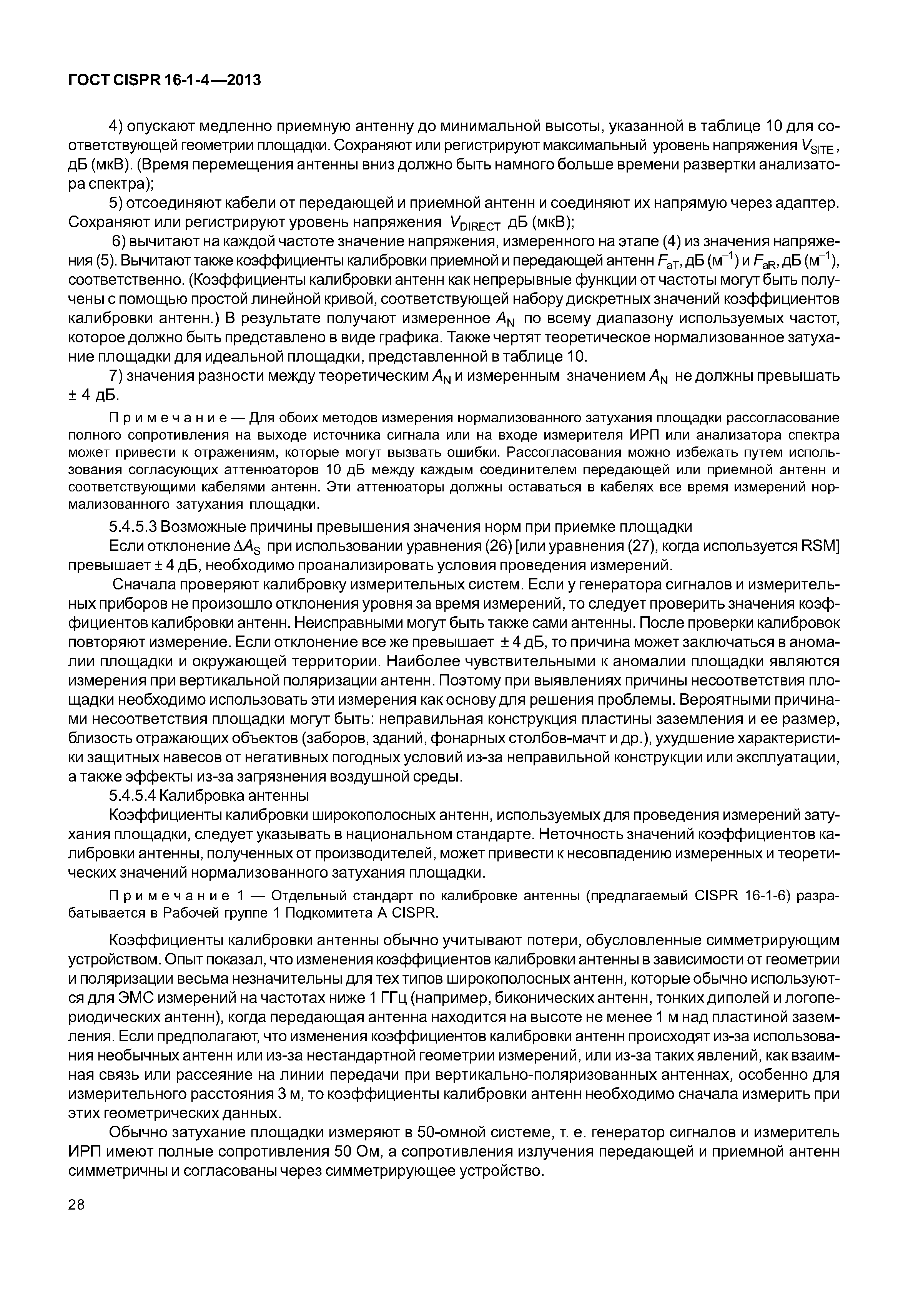 ГОСТ CISPR 16-1-4-2013