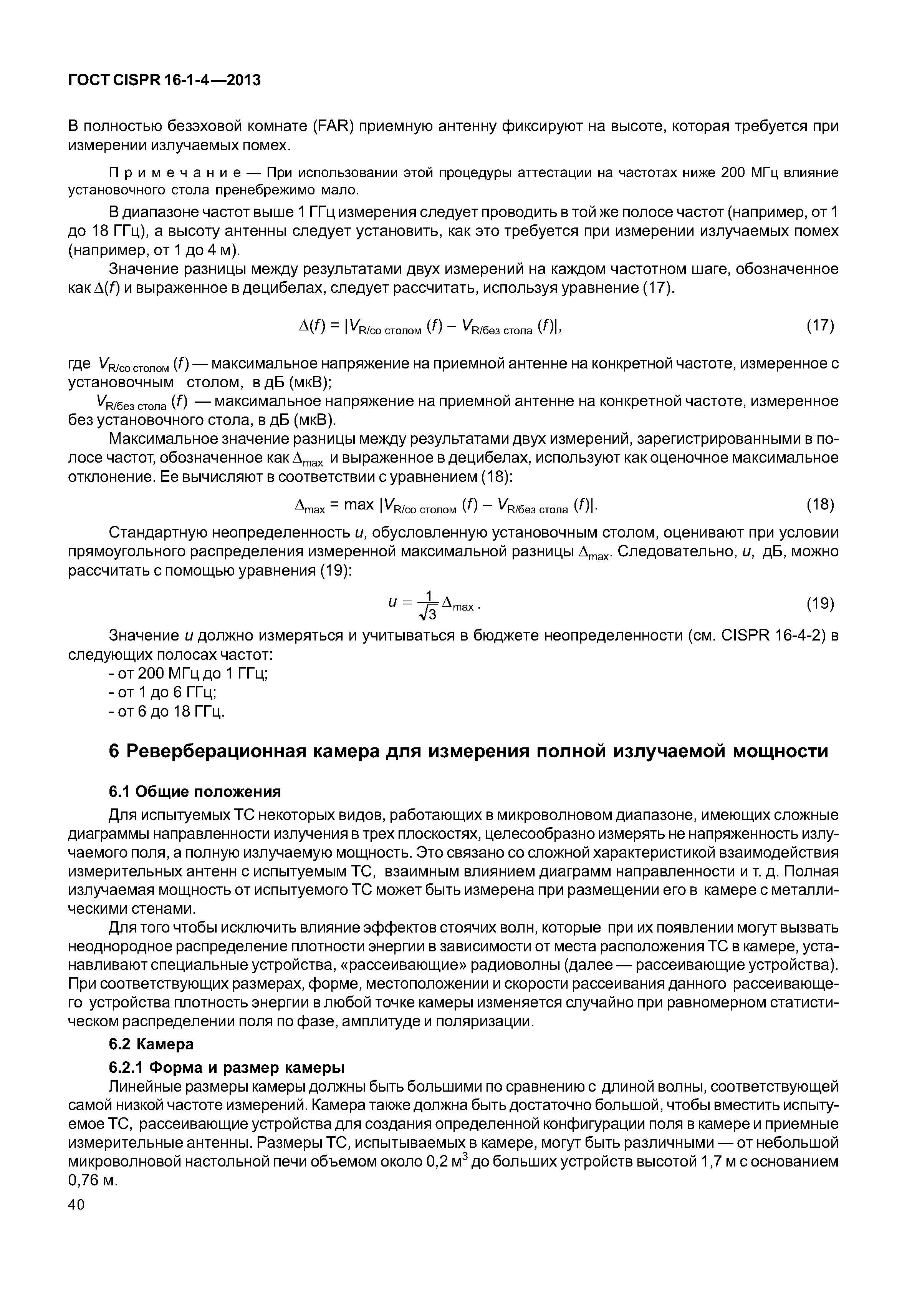 ГОСТ CISPR 16-1-4-2013