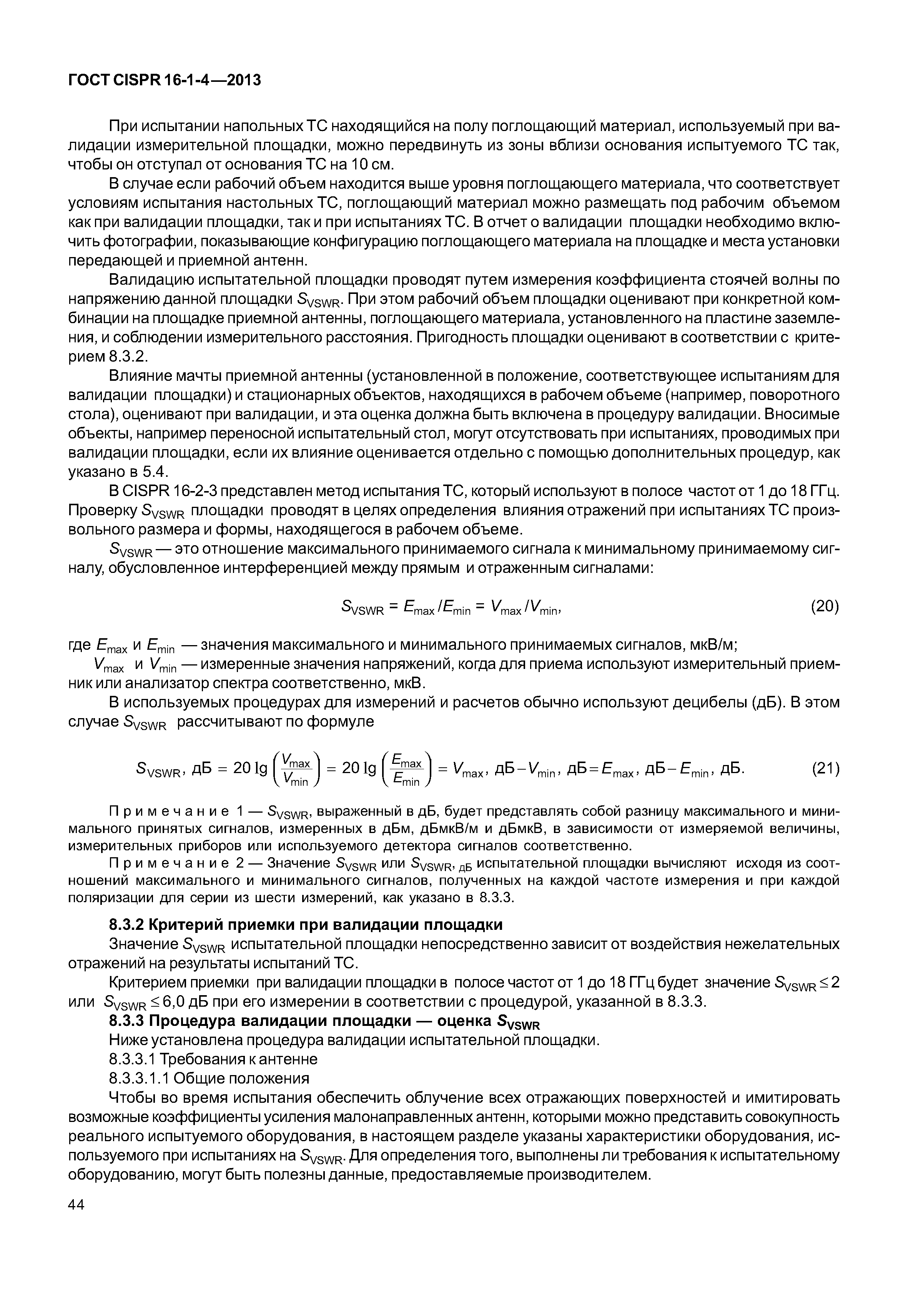 ГОСТ CISPR 16-1-4-2013