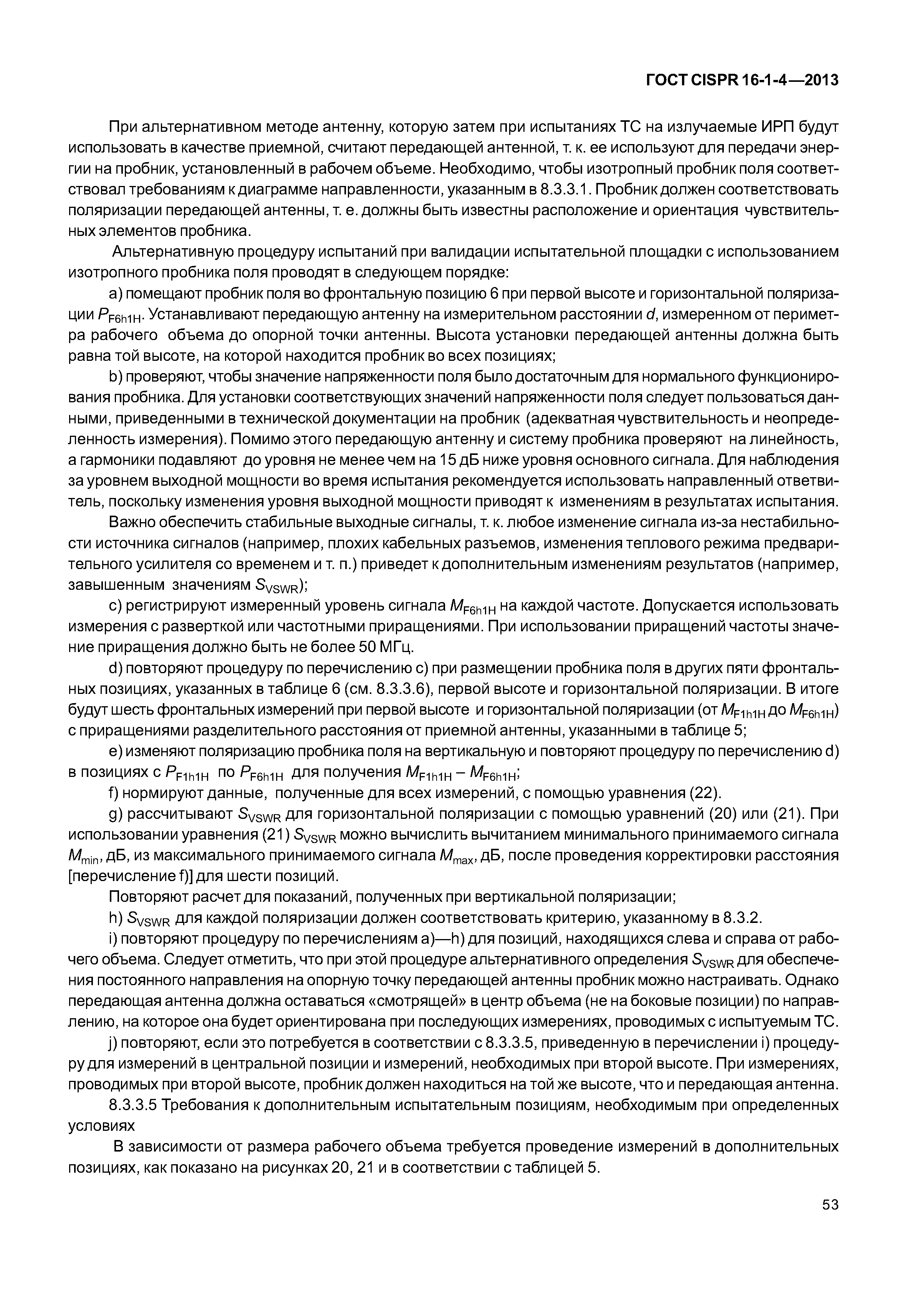 ГОСТ CISPR 16-1-4-2013