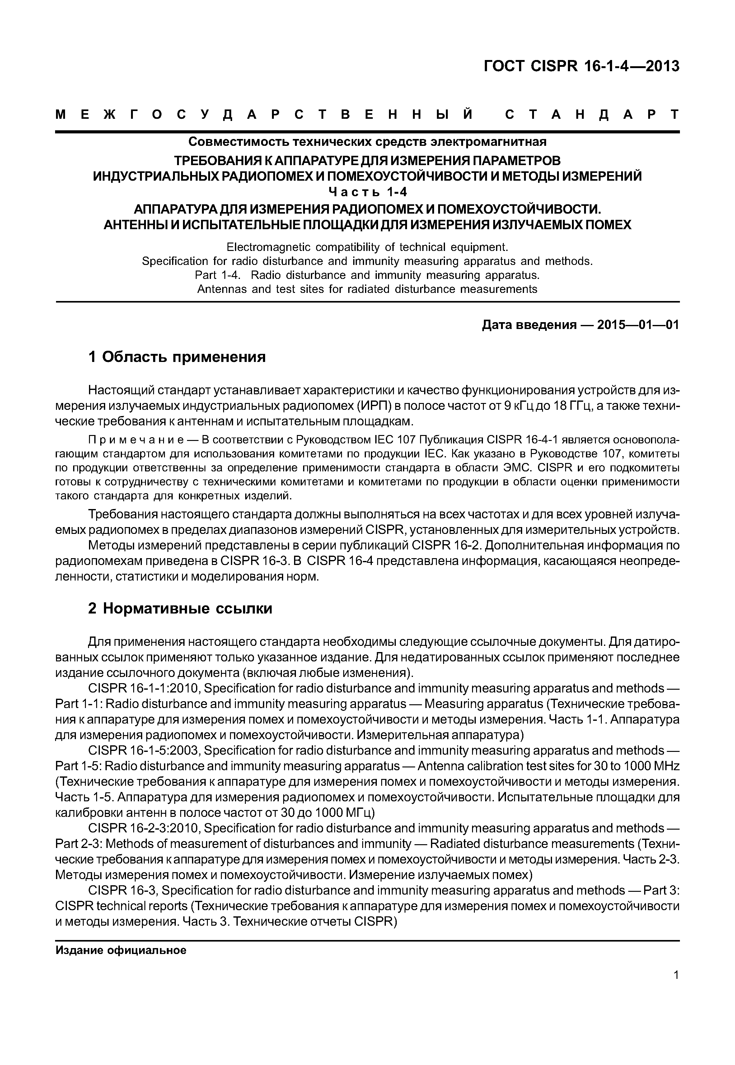 ГОСТ CISPR 16-1-4-2013