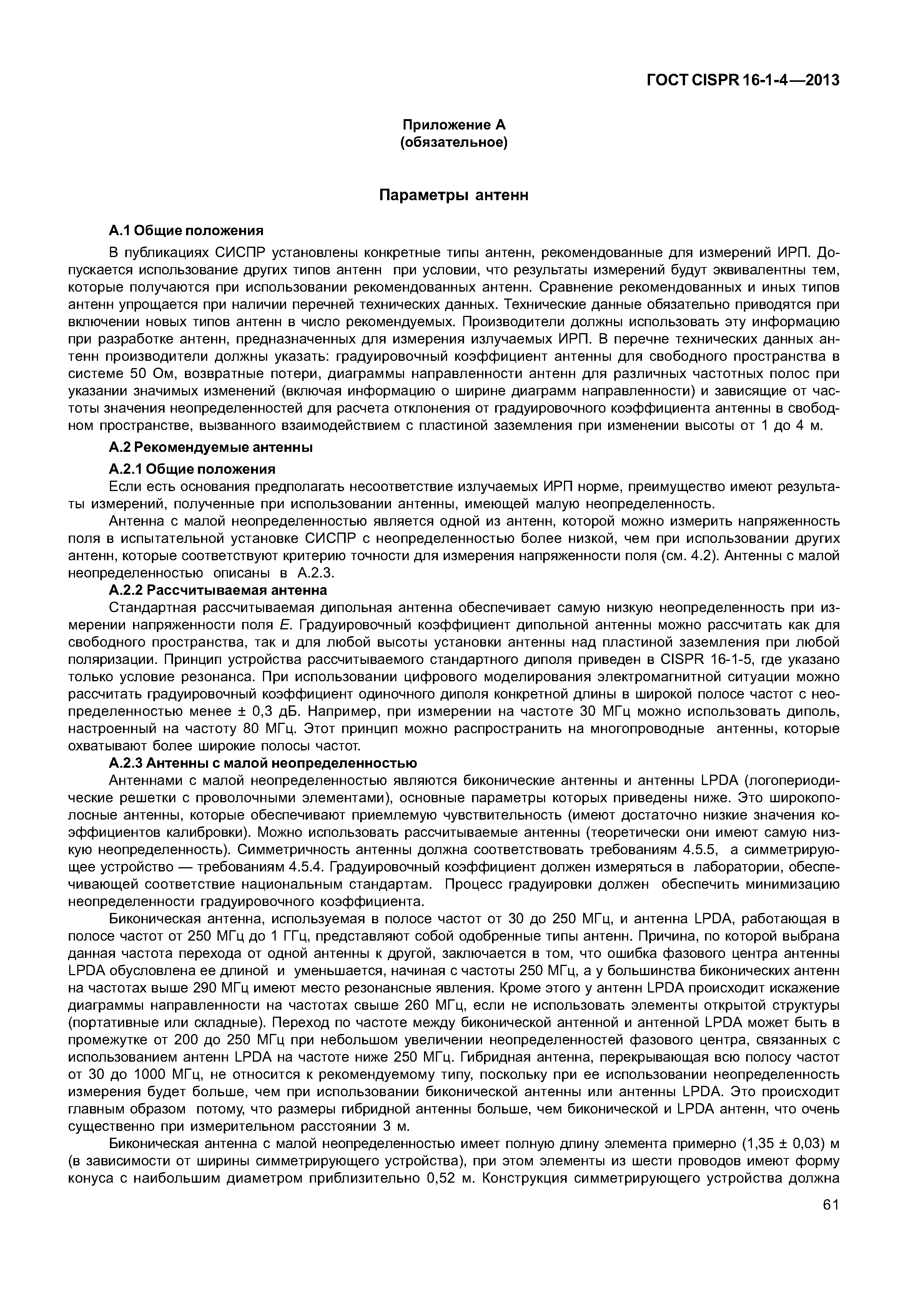 ГОСТ CISPR 16-1-4-2013