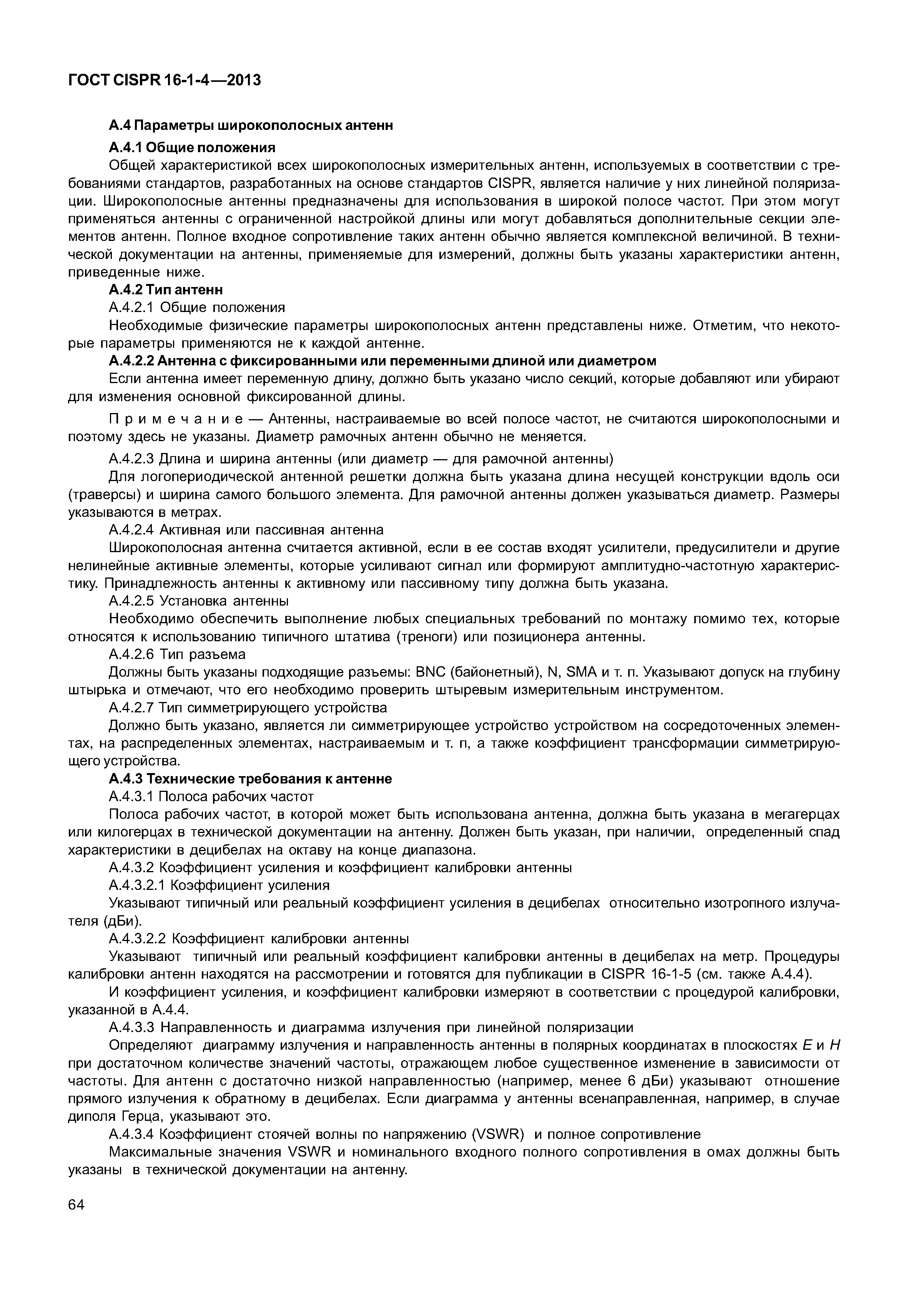 ГОСТ CISPR 16-1-4-2013