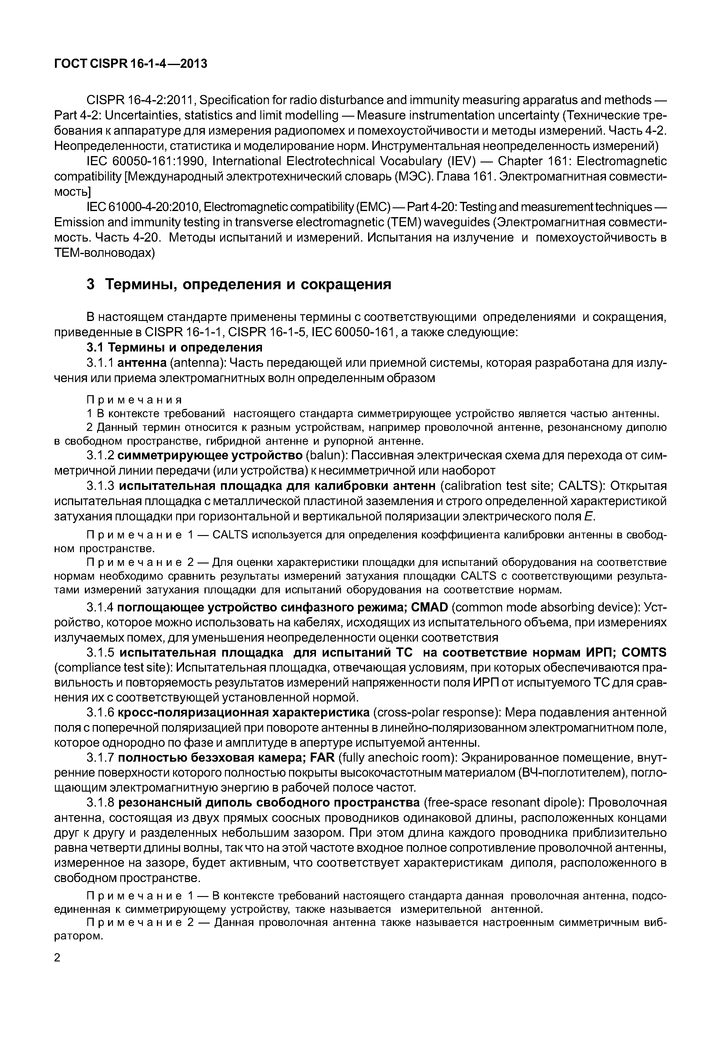 ГОСТ CISPR 16-1-4-2013
