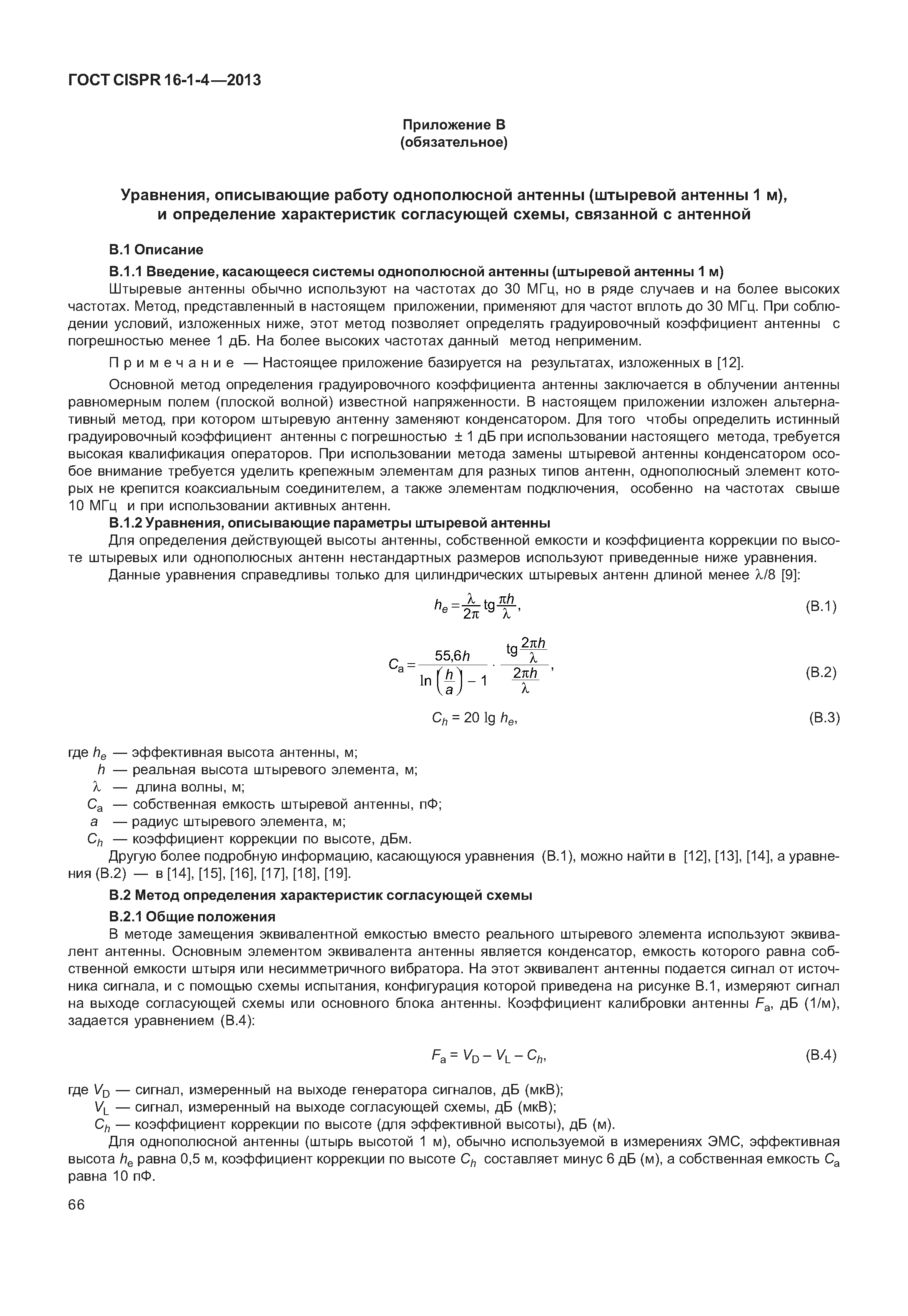 ГОСТ CISPR 16-1-4-2013