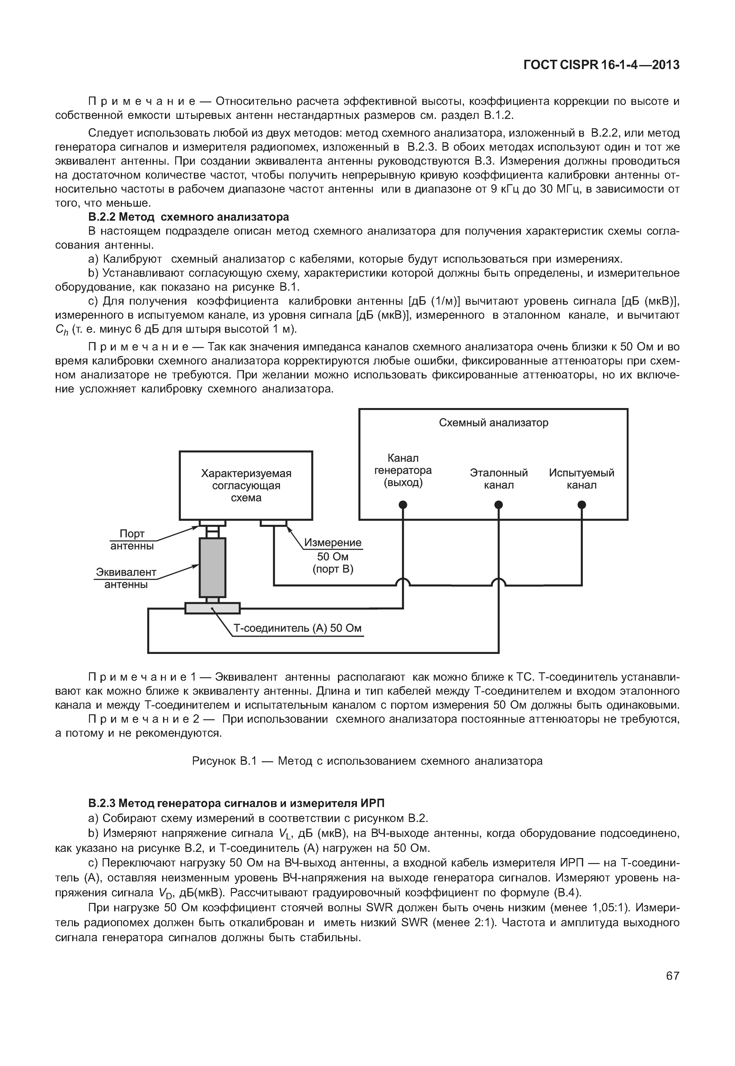 ГОСТ CISPR 16-1-4-2013