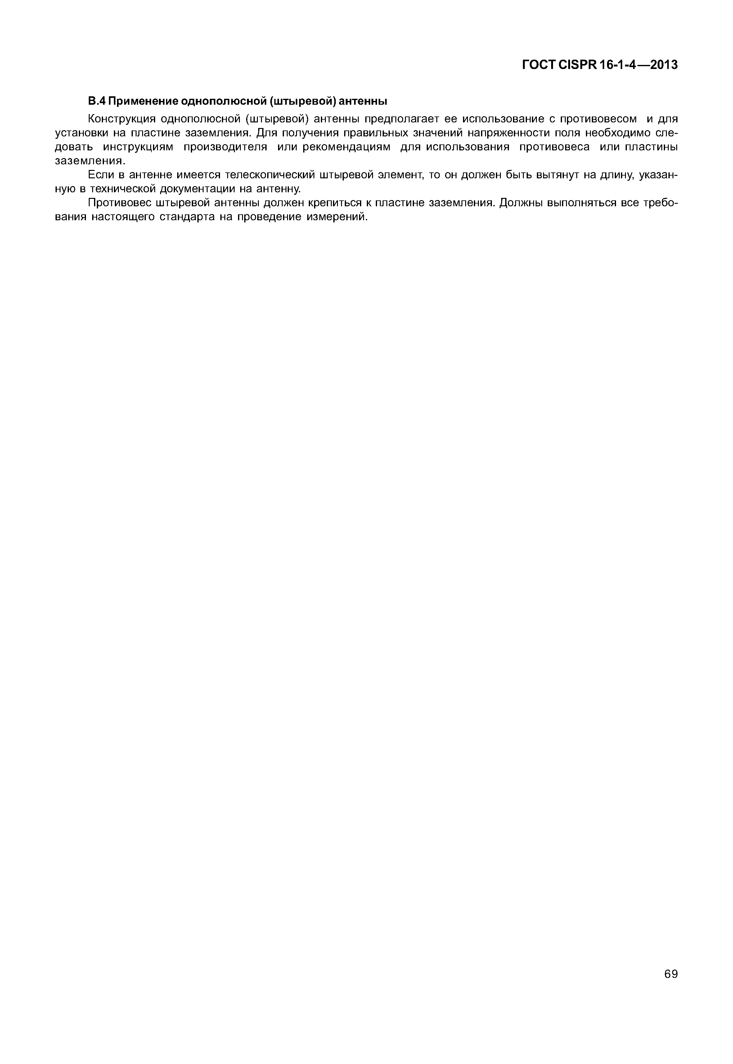 ГОСТ CISPR 16-1-4-2013