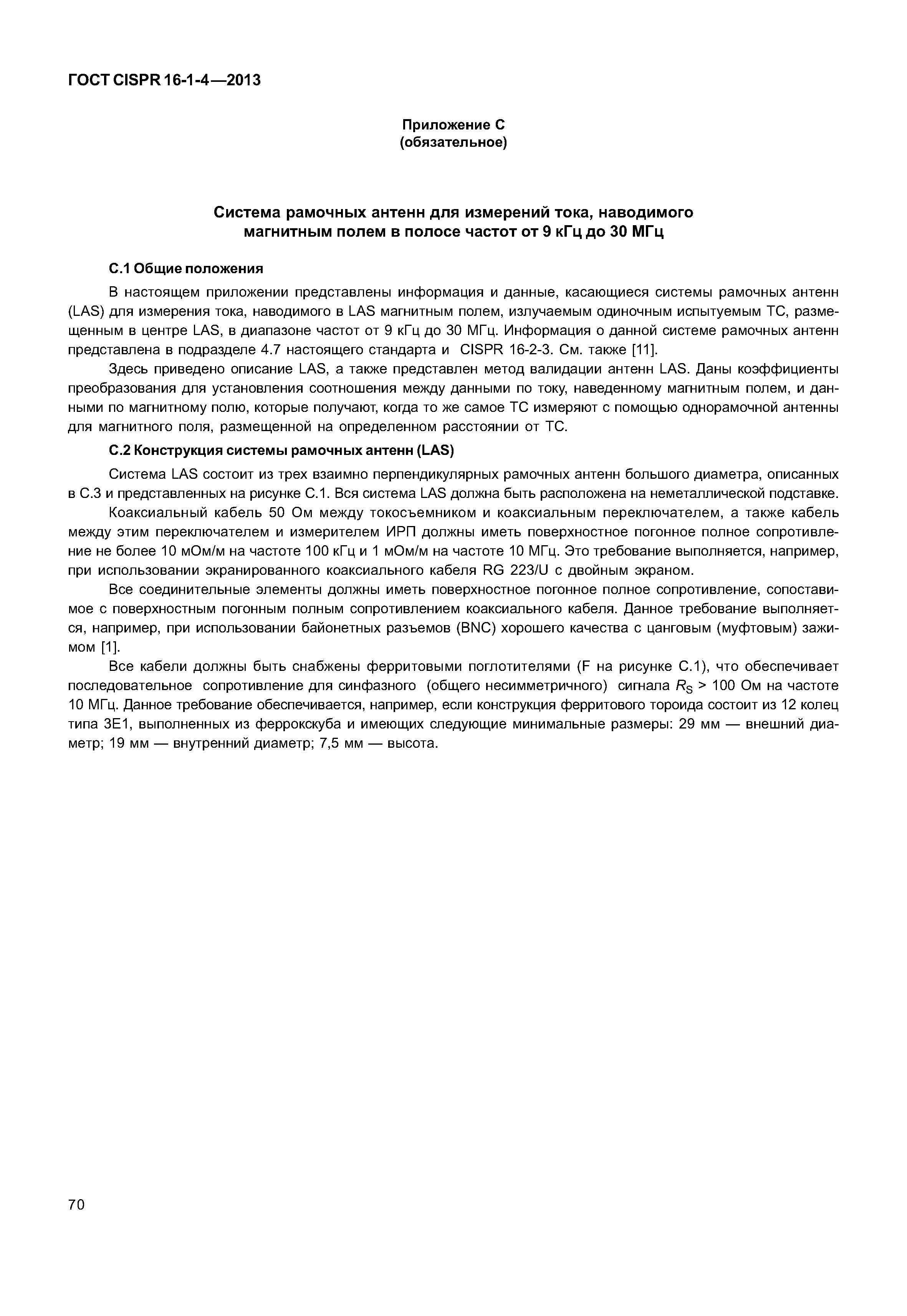 ГОСТ CISPR 16-1-4-2013