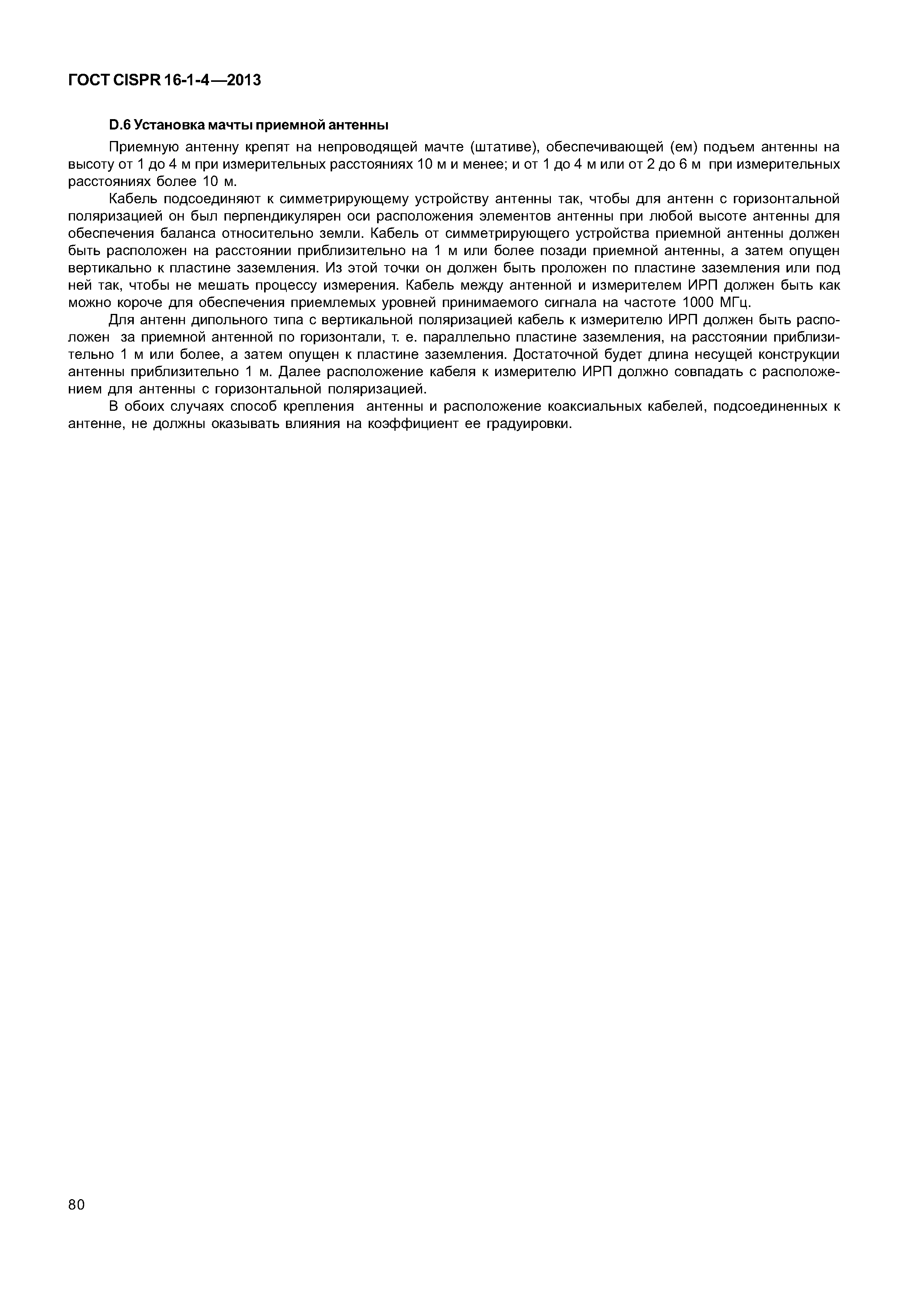 ГОСТ CISPR 16-1-4-2013