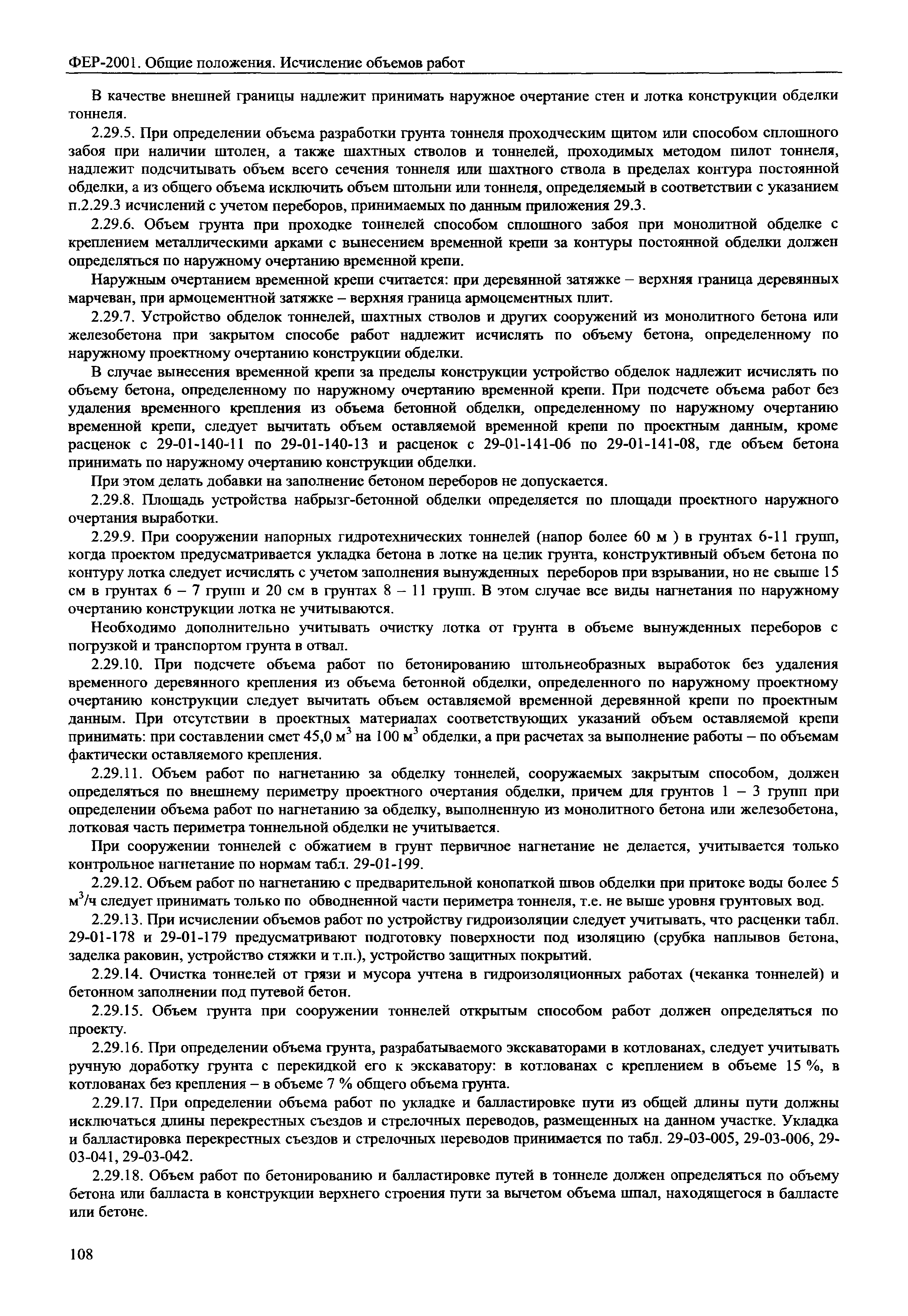 ФЕР 81-02-ОП-2001