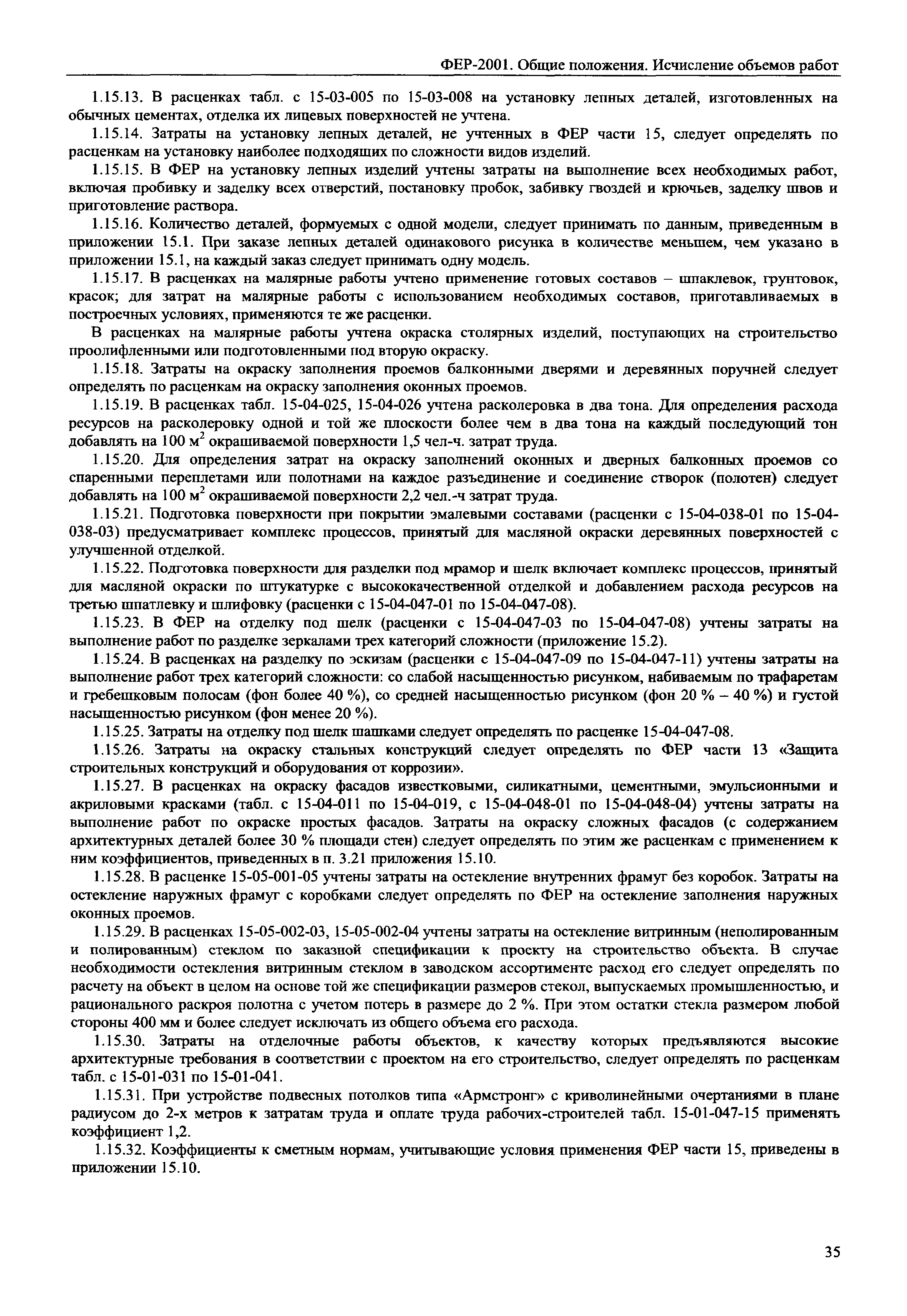 ФЕР 81-02-ОП-2001