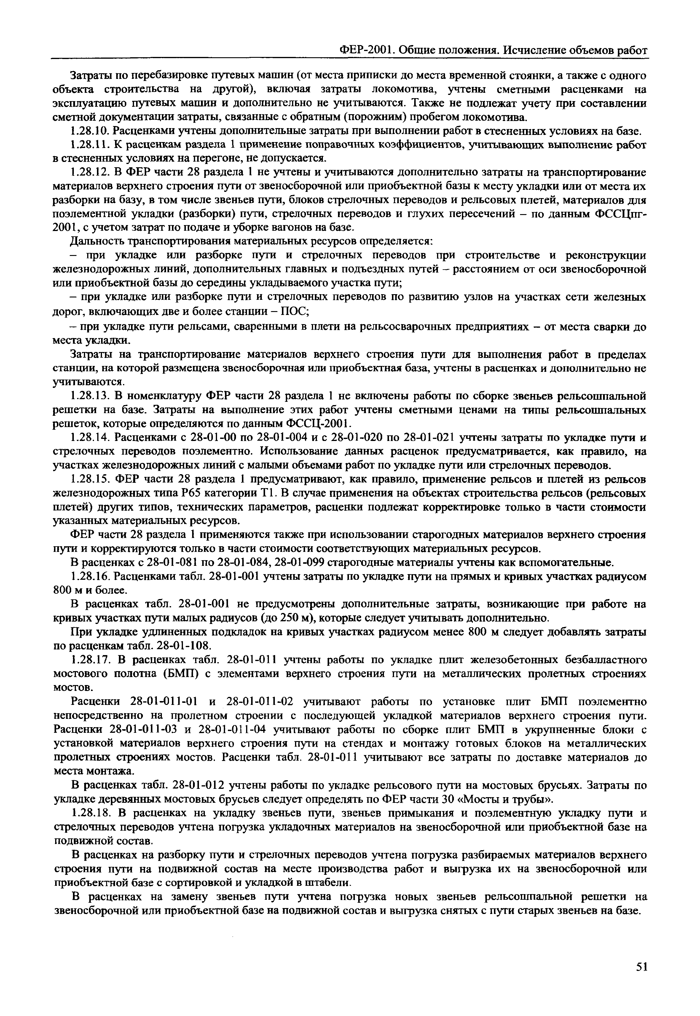 ФЕР 81-02-ОП-2001