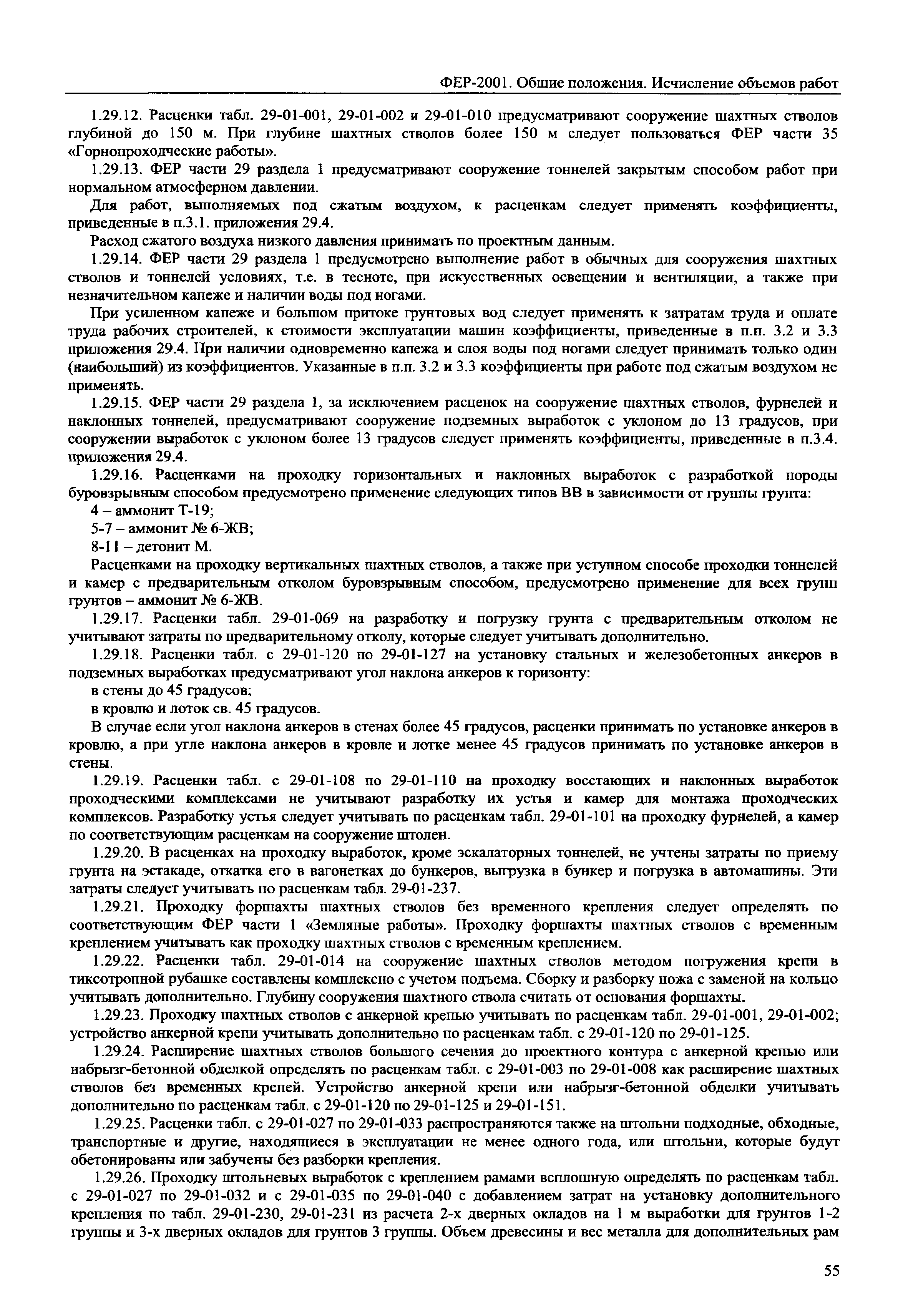 ФЕР 81-02-ОП-2001