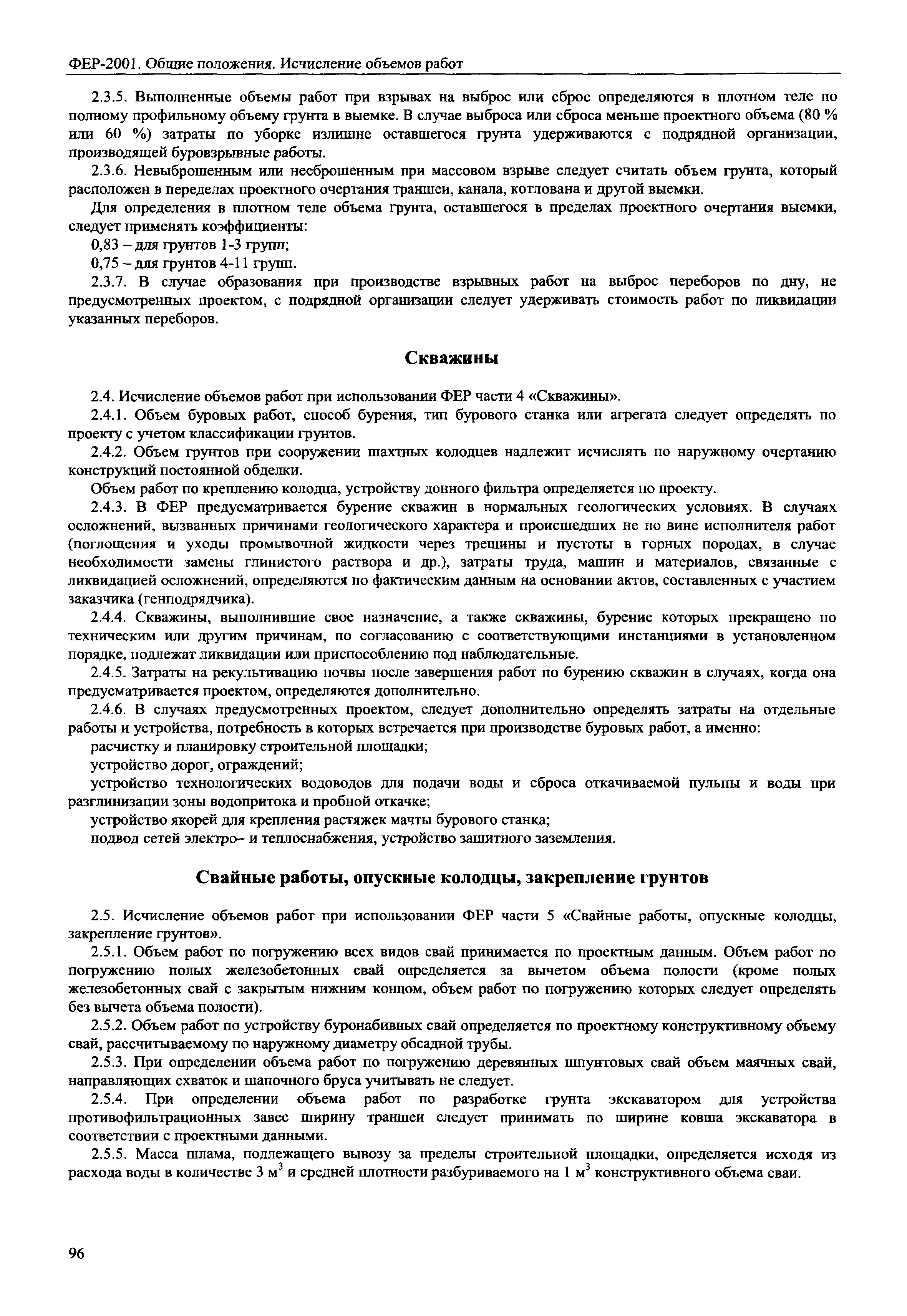 ФЕР 81-02-ОП-2001