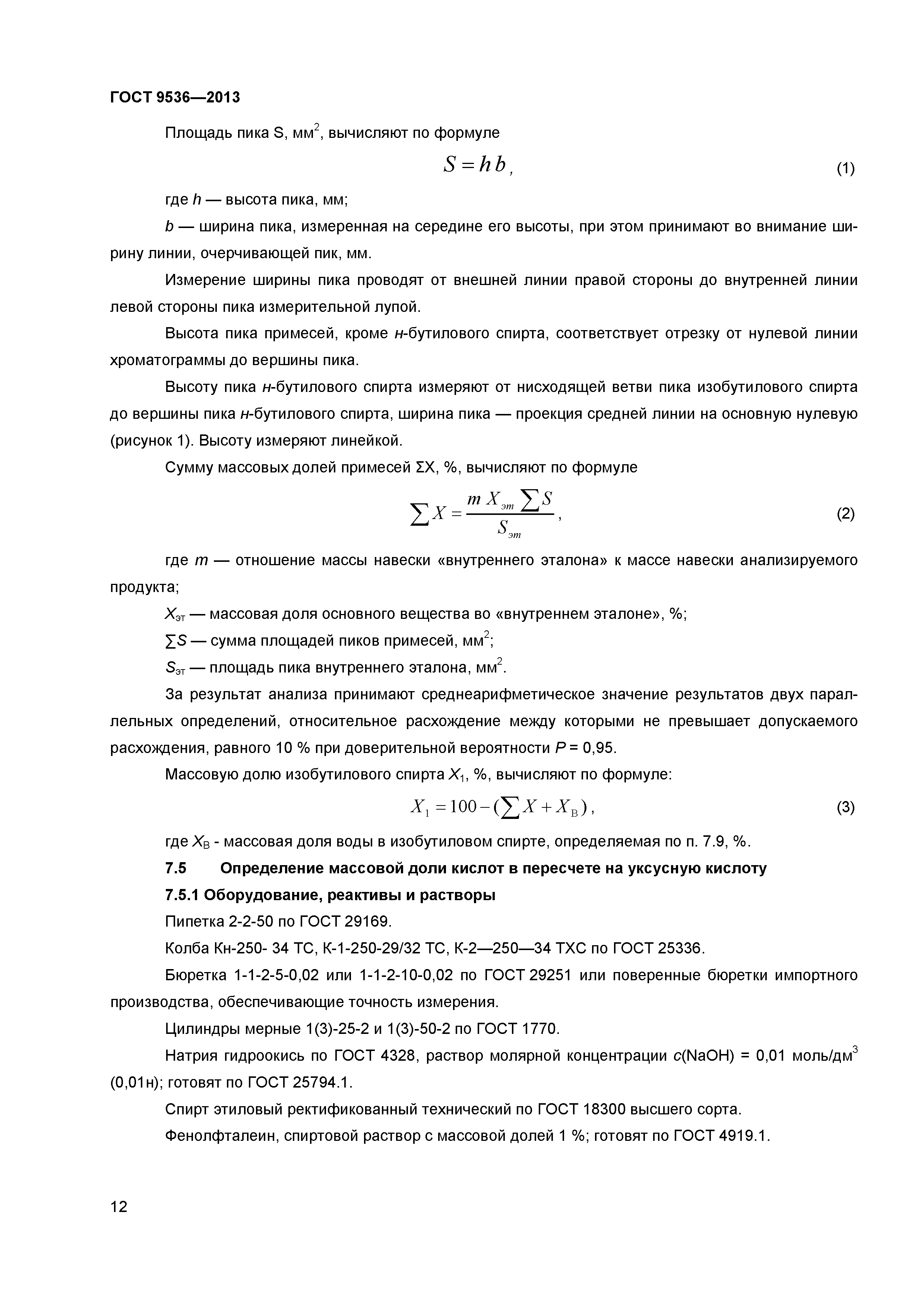 ГОСТ 9536-2013