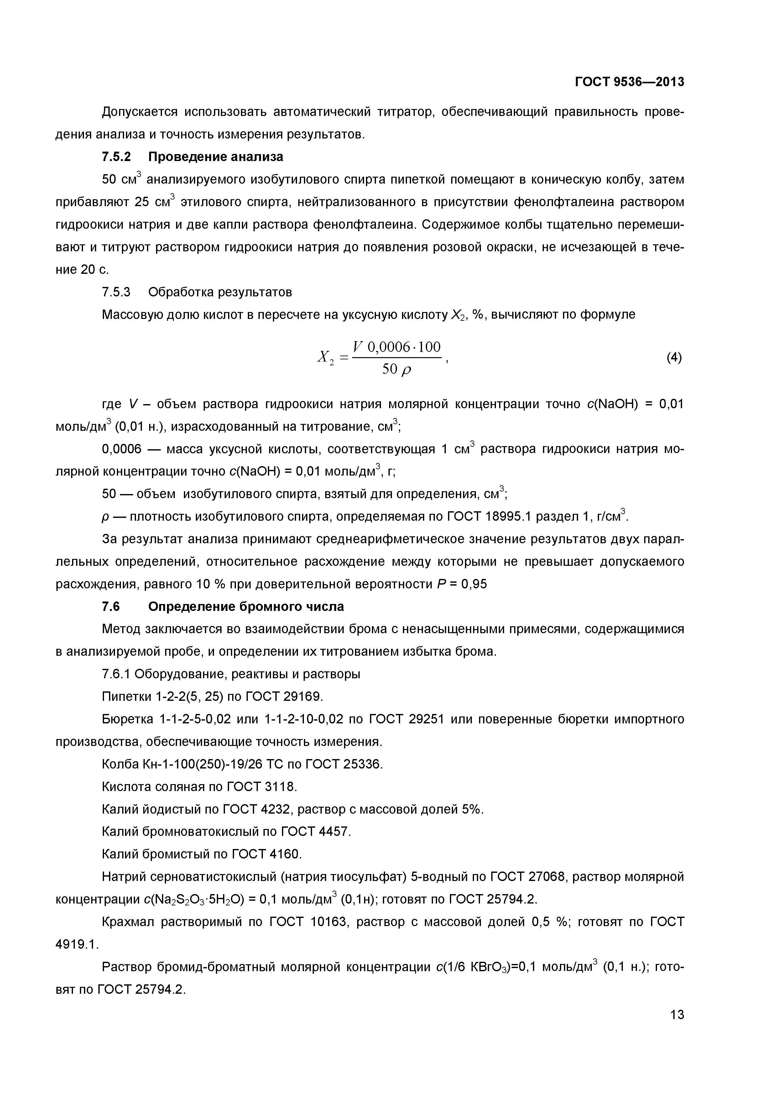 ГОСТ 9536-2013