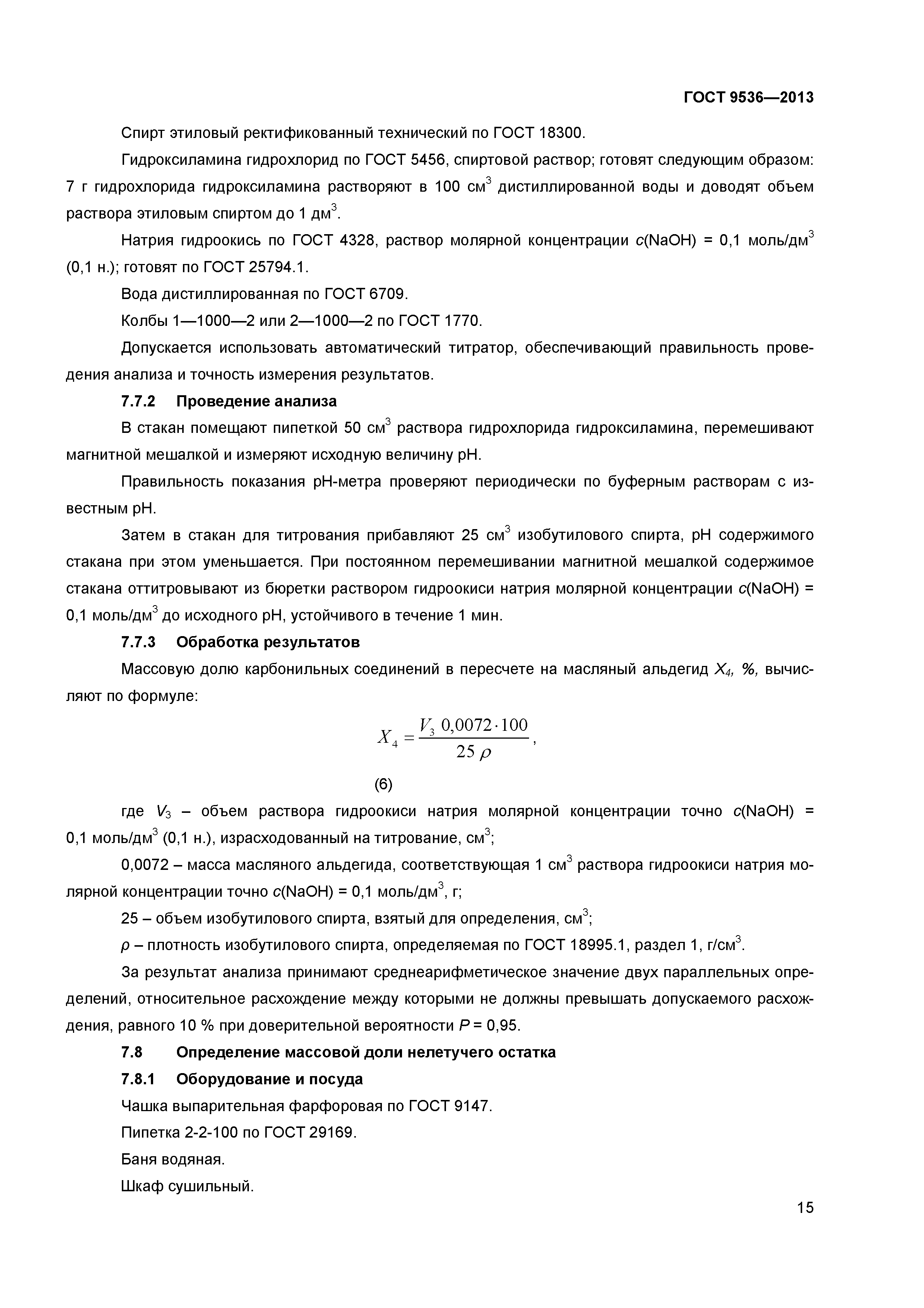 ГОСТ 9536-2013