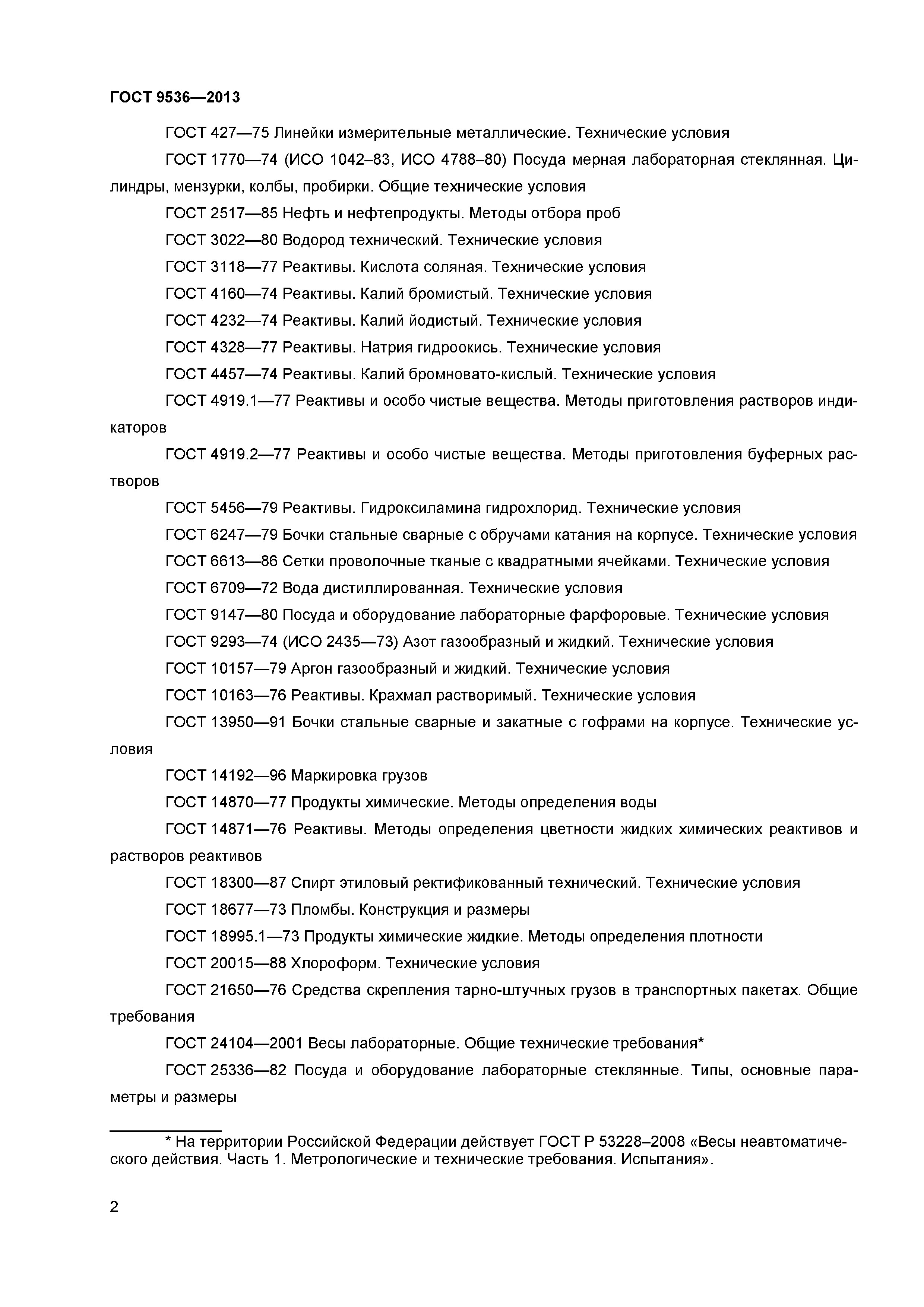 ГОСТ 9536-2013