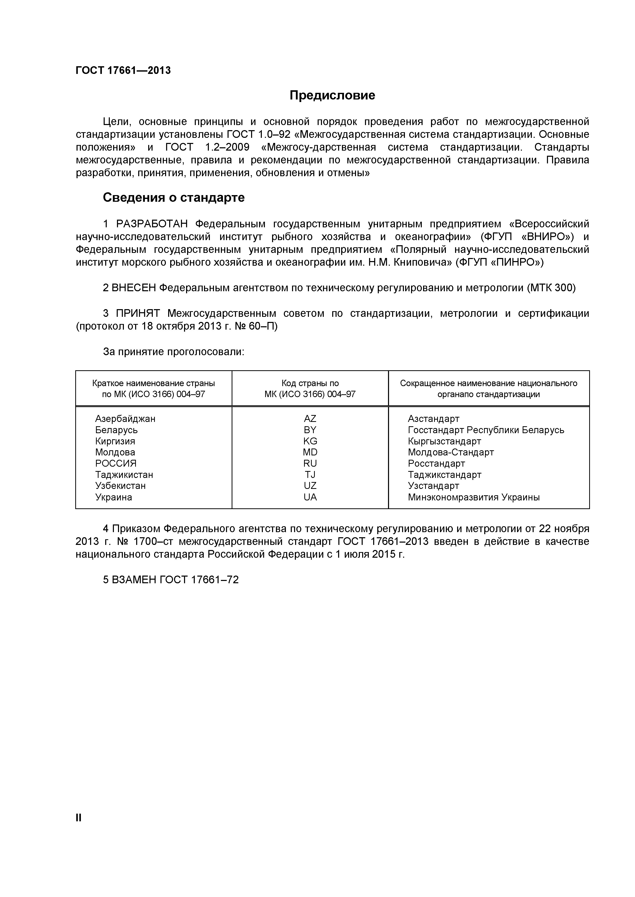 ГОСТ 17661-2013
