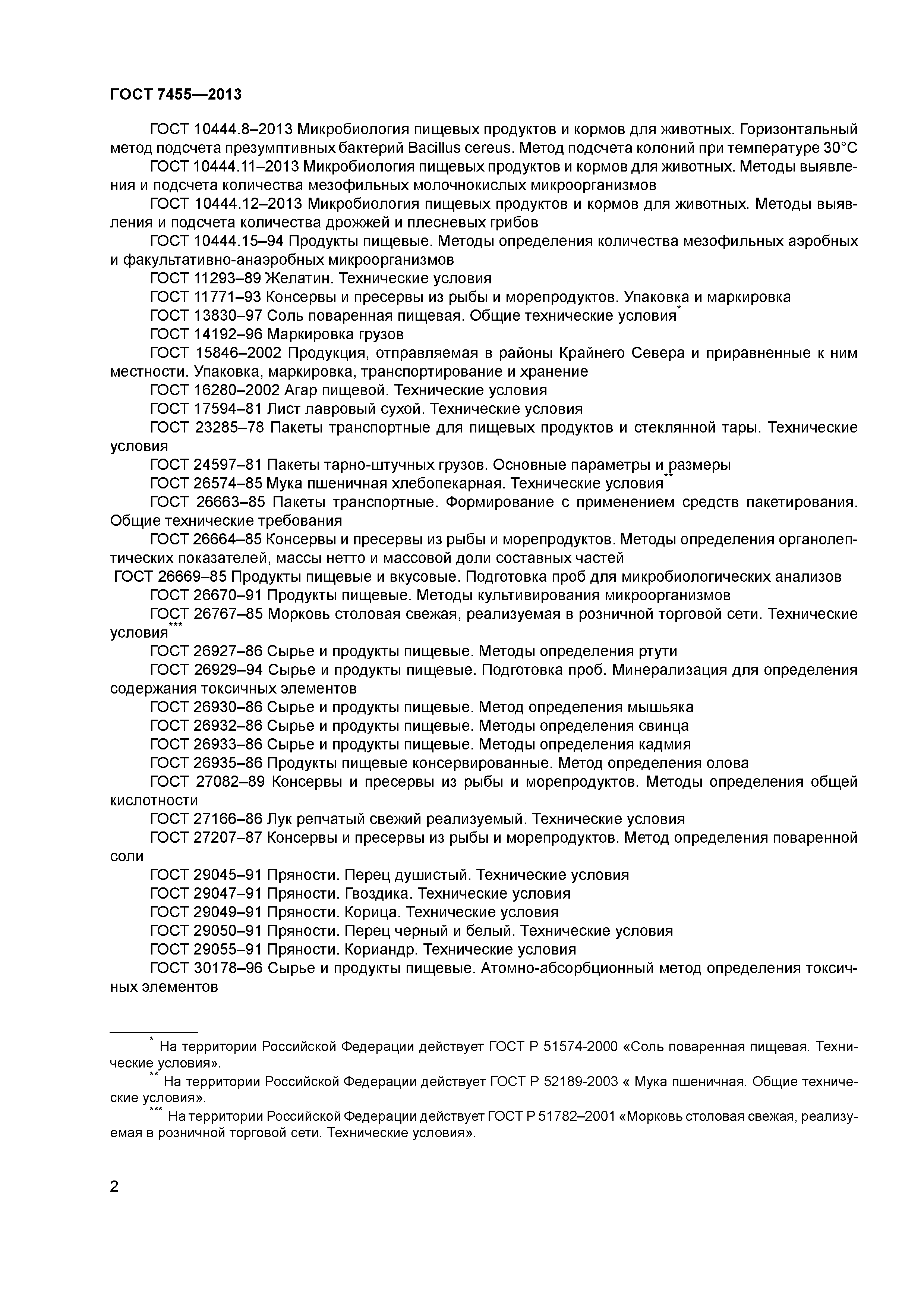 ГОСТ 7455-2013