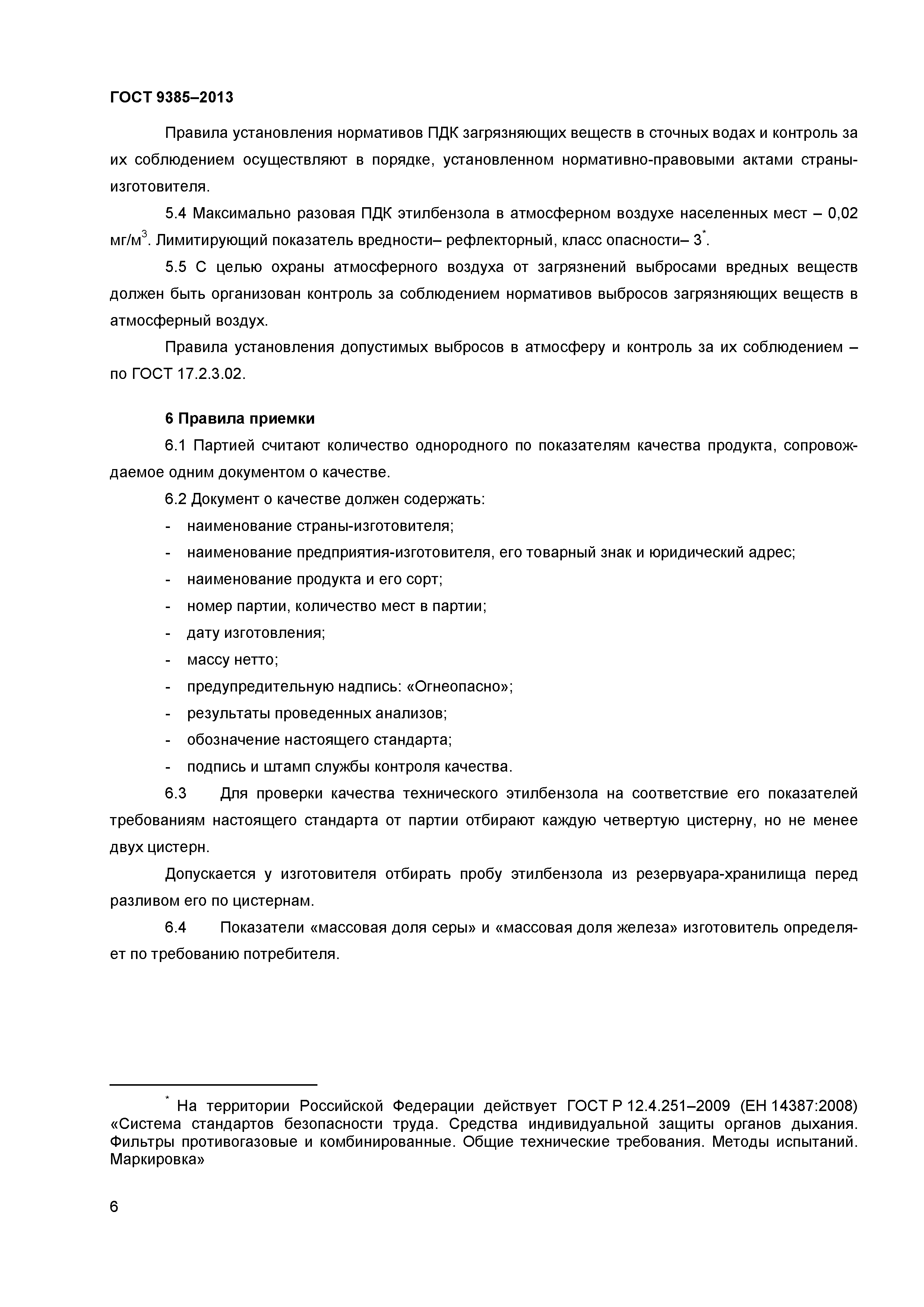 ГОСТ 9385-2013
