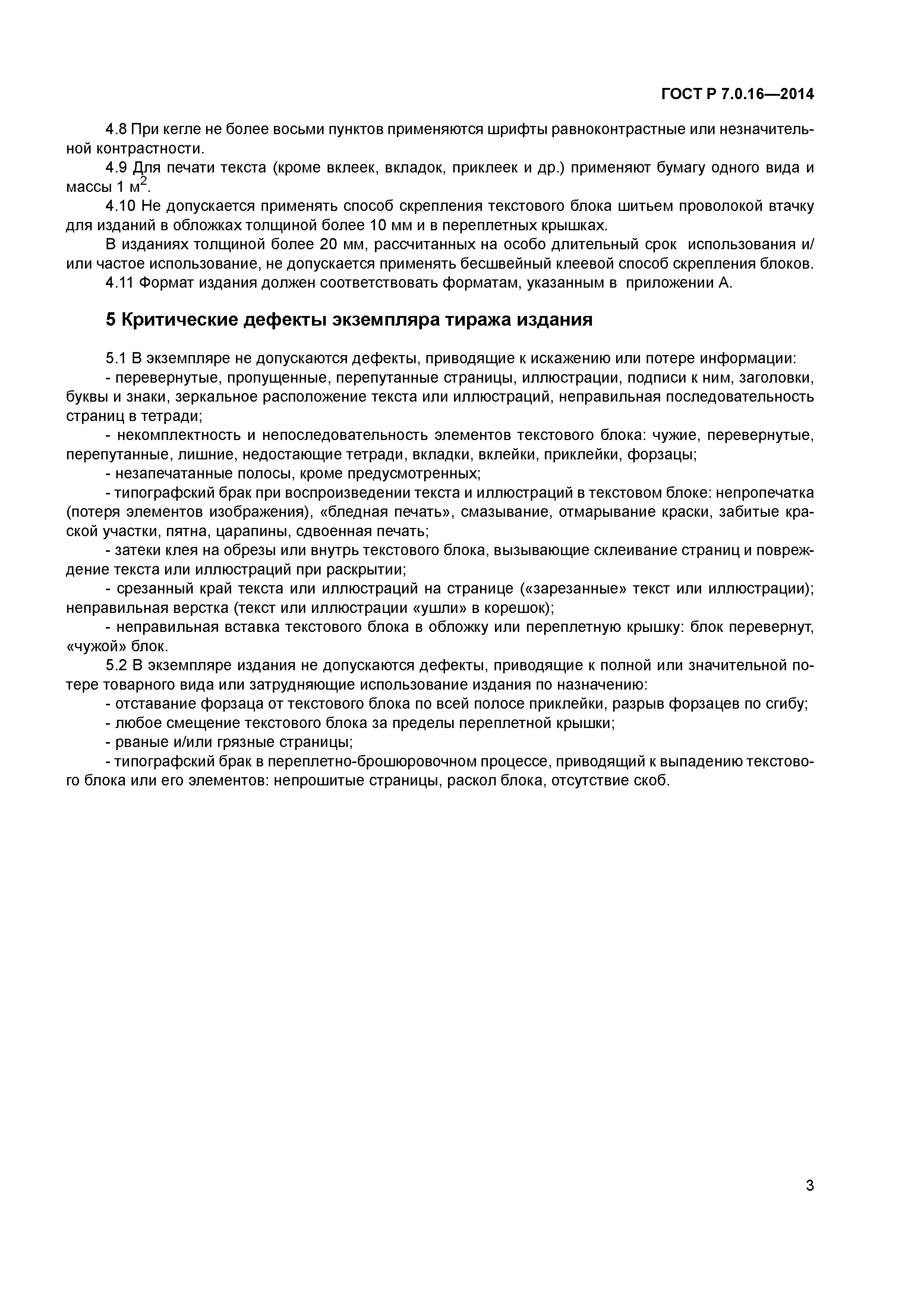 ГОСТ Р 7.0.16-2014