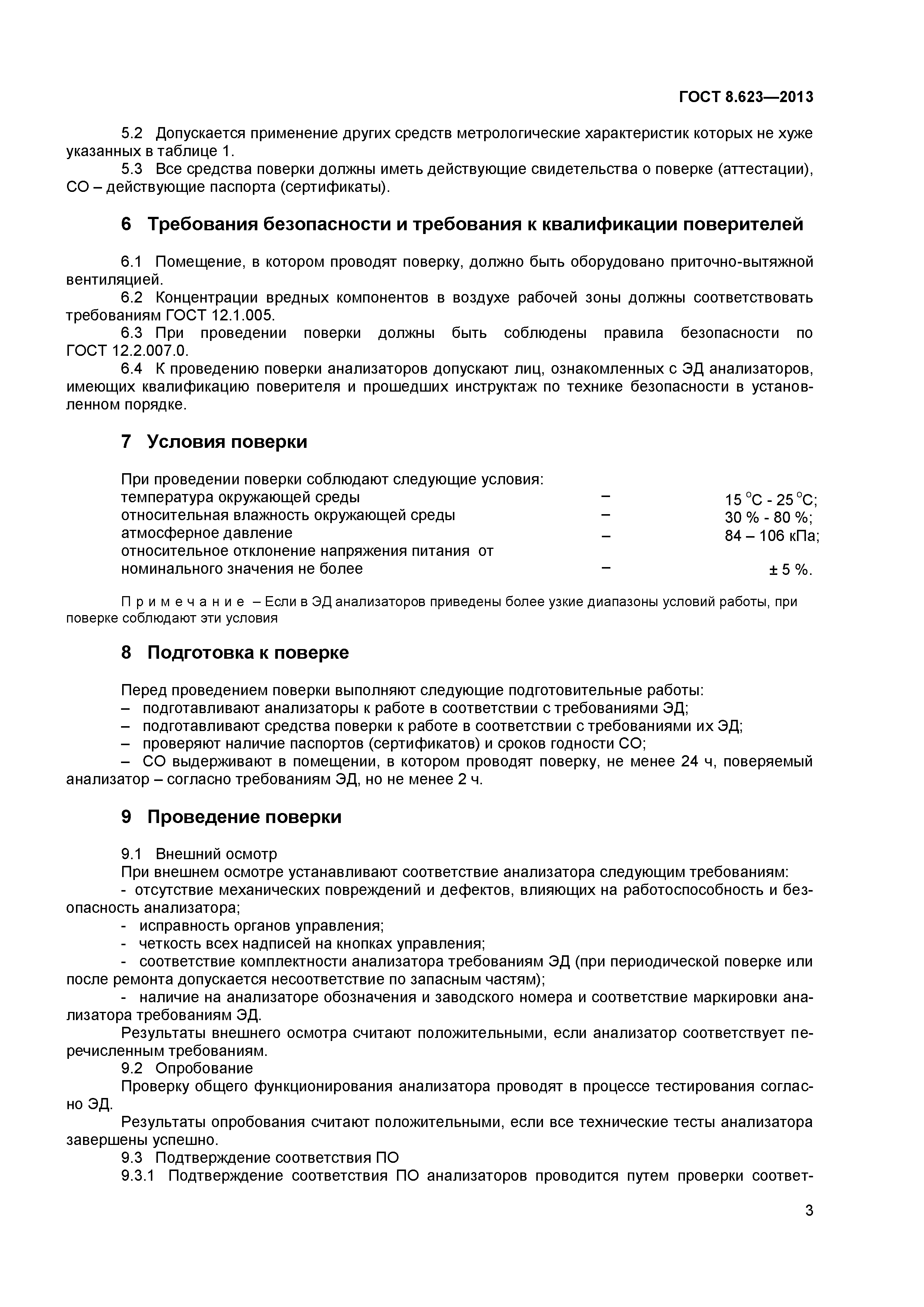 ГОСТ 8.623-2013