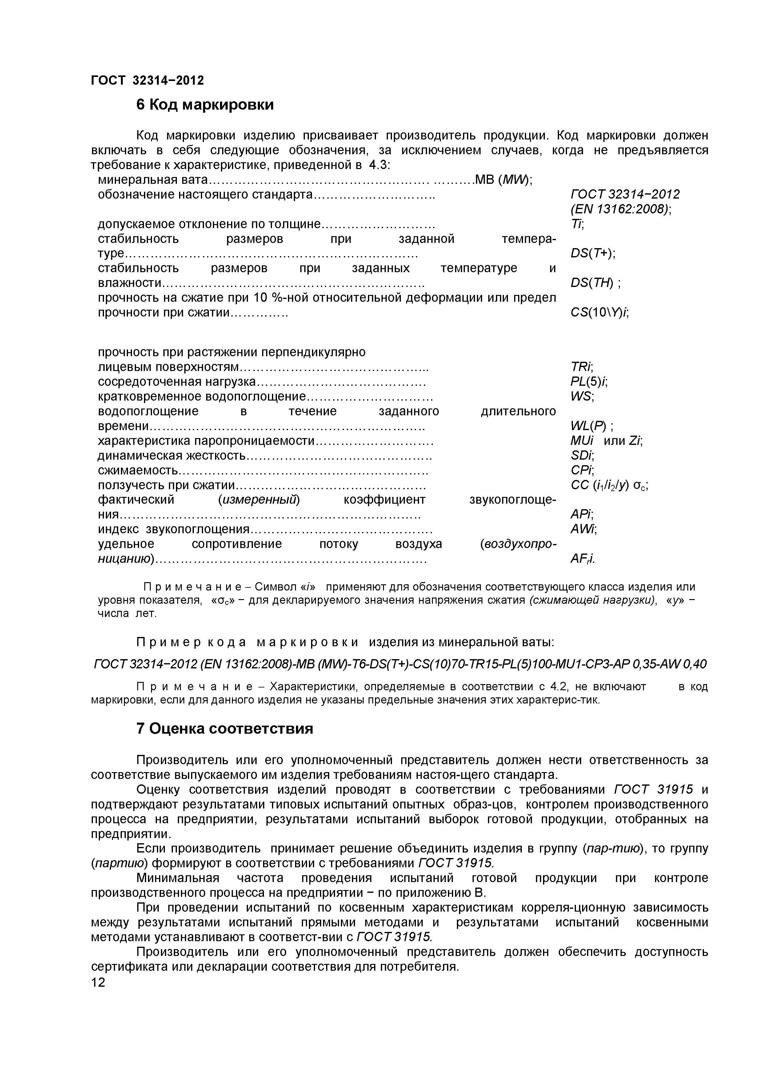 ГОСТ 32314-2012