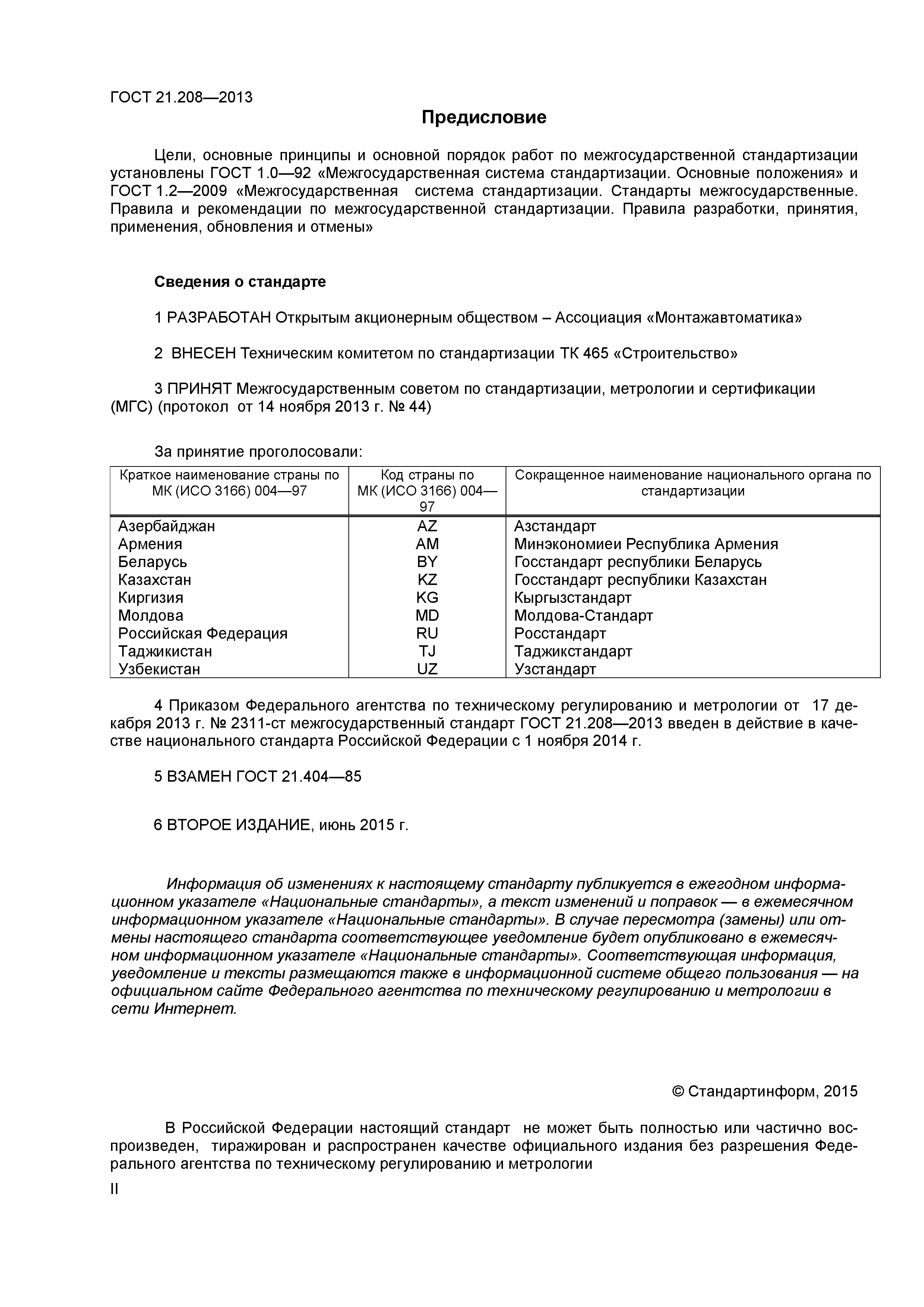 ГОСТ 21.208-2013