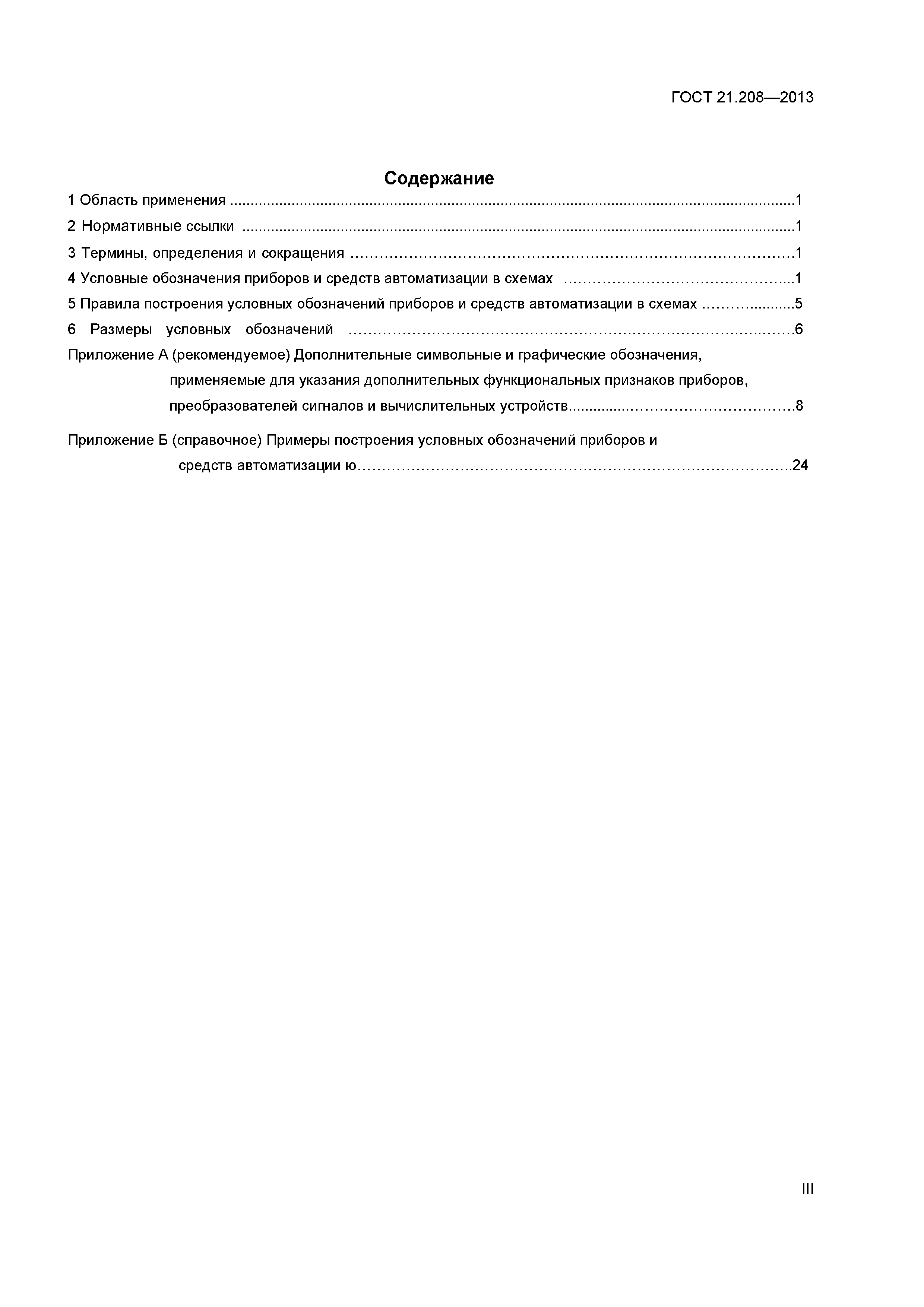 ГОСТ 21.208-2013