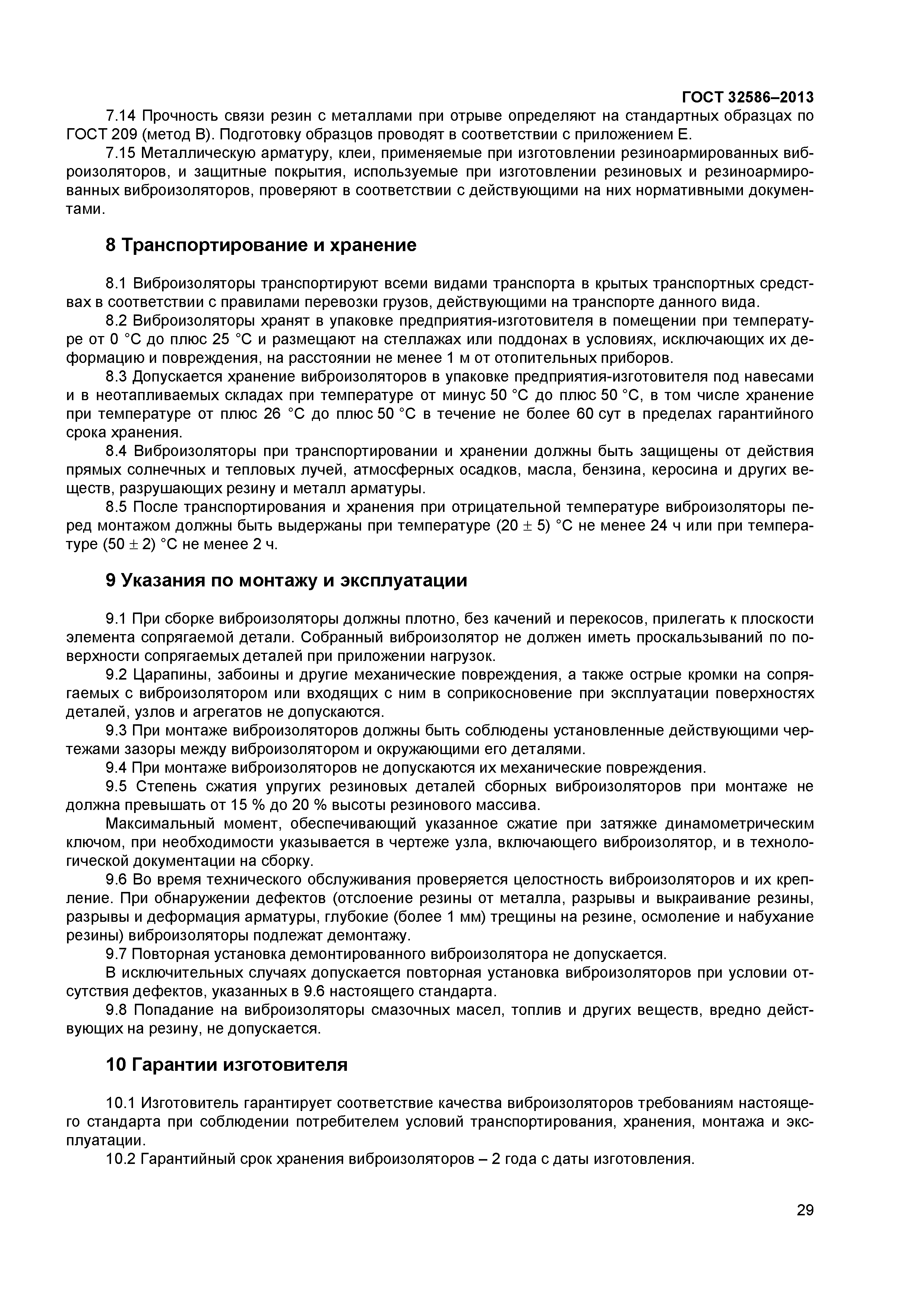 ГОСТ 32586-2013